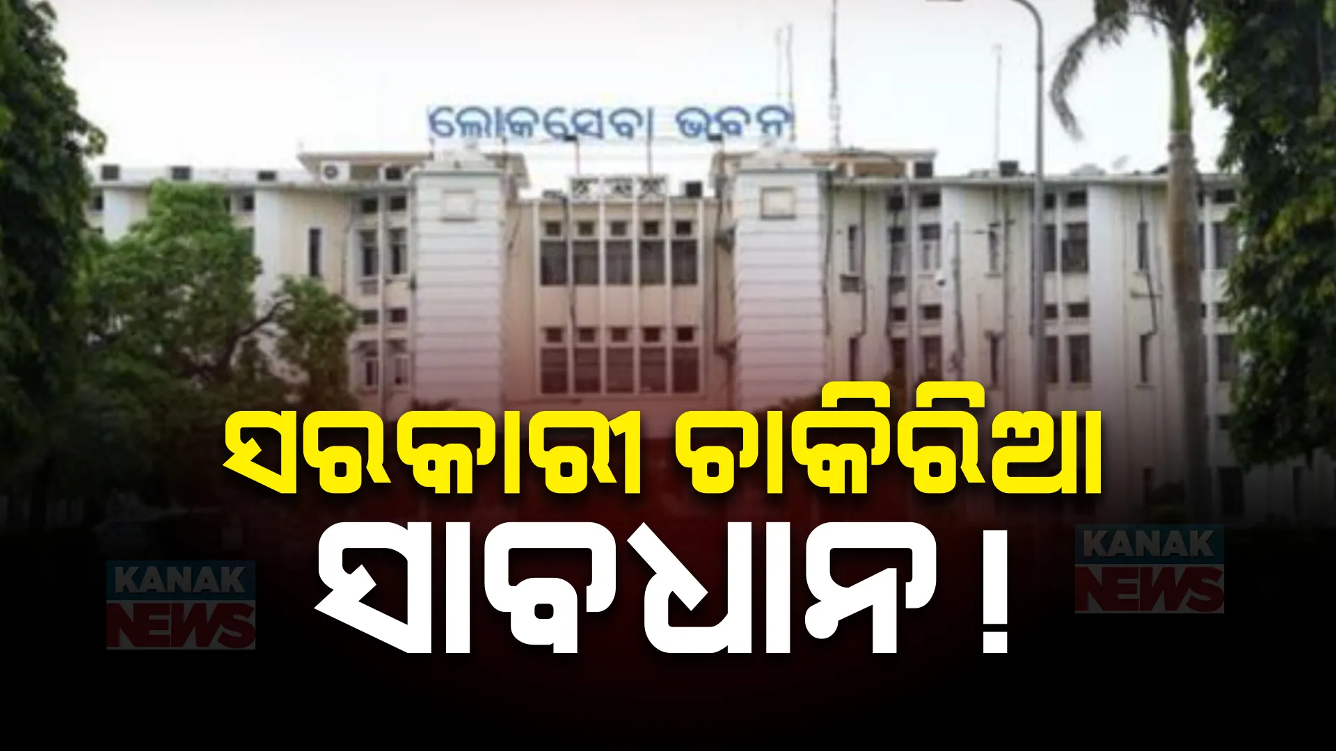 ସାବଧାନ୍ ସରକାରୀ ଚାକିଆ ! ସମୟରେ ନପହଞ୍ଚିଲେ, ସାଢେ ୭ଘଣ୍ଟା ଡ୍ୟୁଟି ନକଲେ...