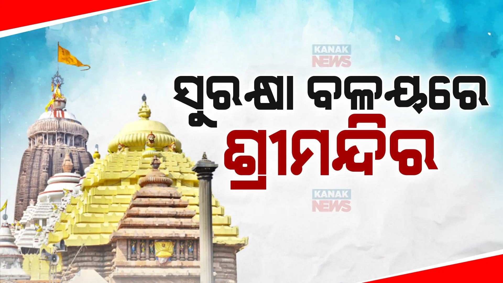 ଖୋଲିବ ରତ୍ନଭଣ୍ଡାର, ସୁରକ୍ଷା ବଳୟରେ ଶ୍ରୀମନ୍ଦିର । ମୁତୟନ ହୋଇ ରହିଛନ୍ତି ୧୫ ପ୍ଲାଟୁନ୍ ଫୋର୍ସ