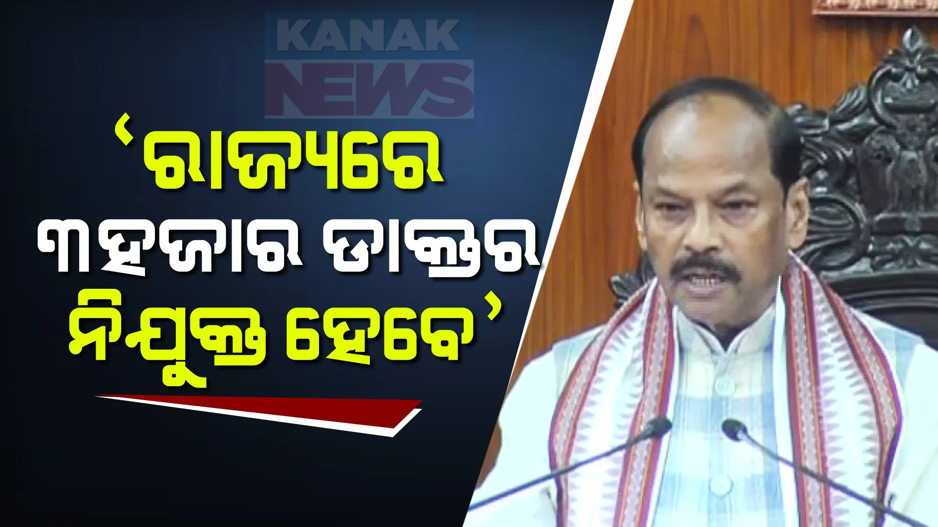 ‘ରାଜ୍ୟରେ ମିଳିବ ୩ହଜାର ଡାକ୍ତରଙ୍କୁ ନିଯୁକ୍ତି ’ : ବିଧାନସଭା ବଜେଟ୍ ଅଧିବେଶନ ପୂର୍ବରୁ ରାଜ୍ୟପାଳଙ୍କ ଅଭିିିଭାଷଣ