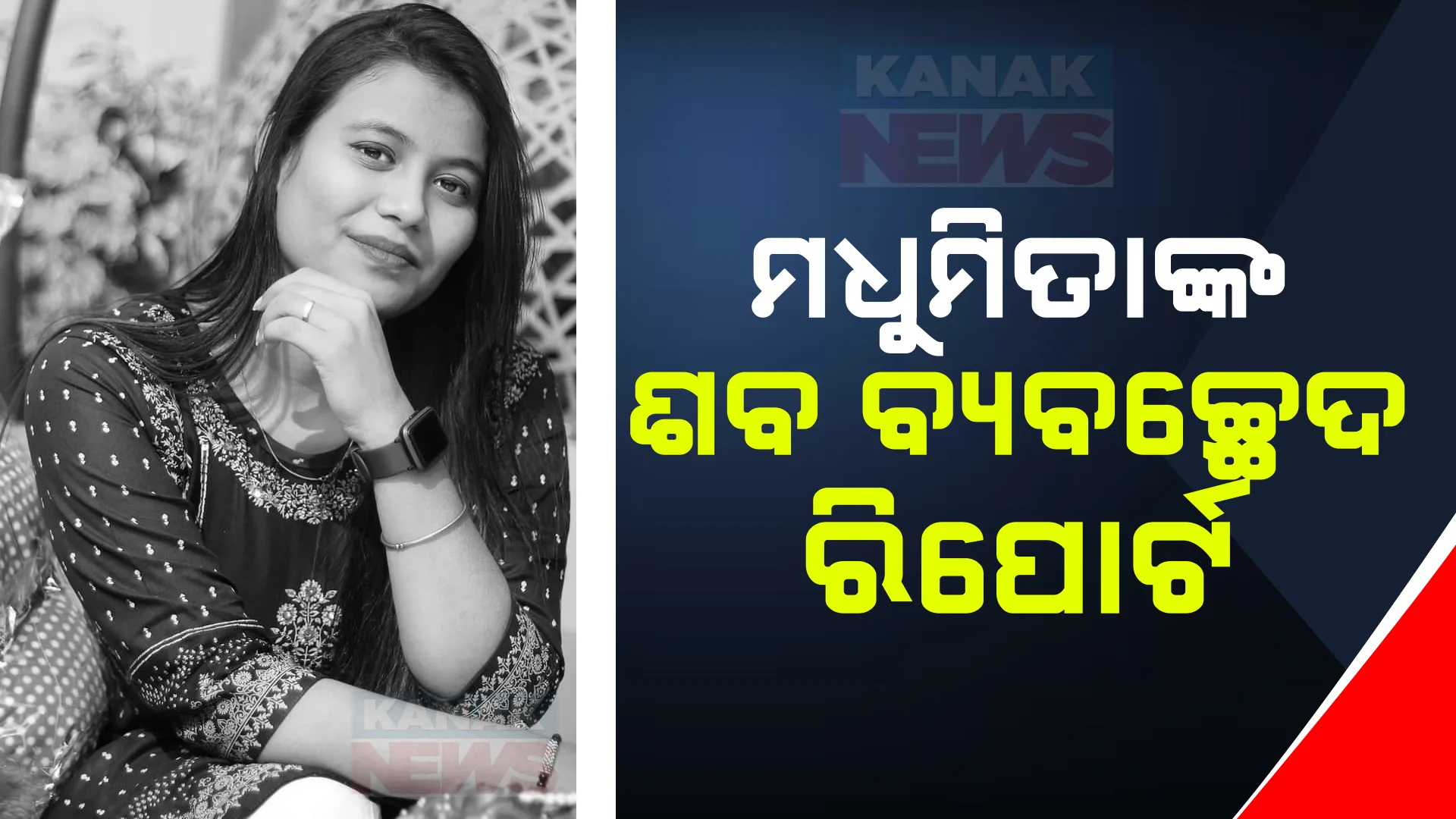 ଆସିଲା ସାମ୍ବାଦିକା ମଧୁମିତା ପରିଡ଼ାଙ୍କ ପୋଷ୍ଟମର୍ଟମ ରିପୋର୍ଟ ; ମୃତ୍ୟୁ ପୂର୍ବରୁ ମଧୁମିତାଙ୍କ ଦେହରେ ଥିଲା ଏକାଧିକ କ୍ଷତ