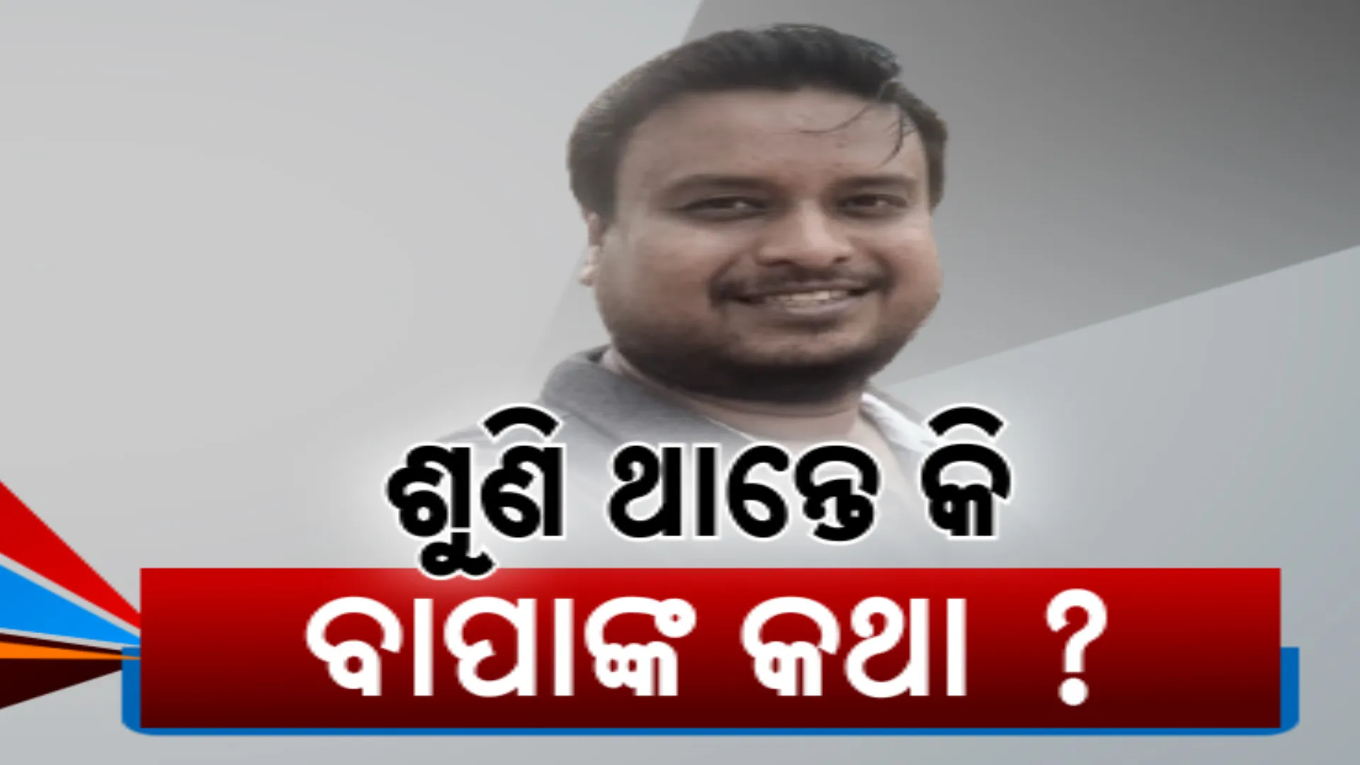ୱାଏନାଡ ଭୂସ୍ଖଳନରେ ଡାକ୍ତର ବିଷ୍ଣୁପ୍ରସାଦ ଚିନ୍ନାରାଙ୍କ ମୃତ୍ୟୁ । ପାହାଡିଆ ଅଞ୍ଚଳକୁ ଯିବାକୁ ମନା କରିଥିଲେ ବାପା 