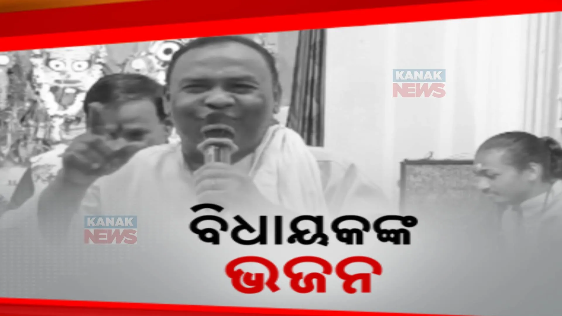 ପୁଣି ଚର୍ଚ୍ଚାରେ ଉଦଳା ବିଧାୟକ ଭାସ୍କର ମଡେଇ । ହେରା ପଞ୍ଚମୀରେ ଜଗା ପାଇଁ ଗାଇଲେ ଜଣାଣ