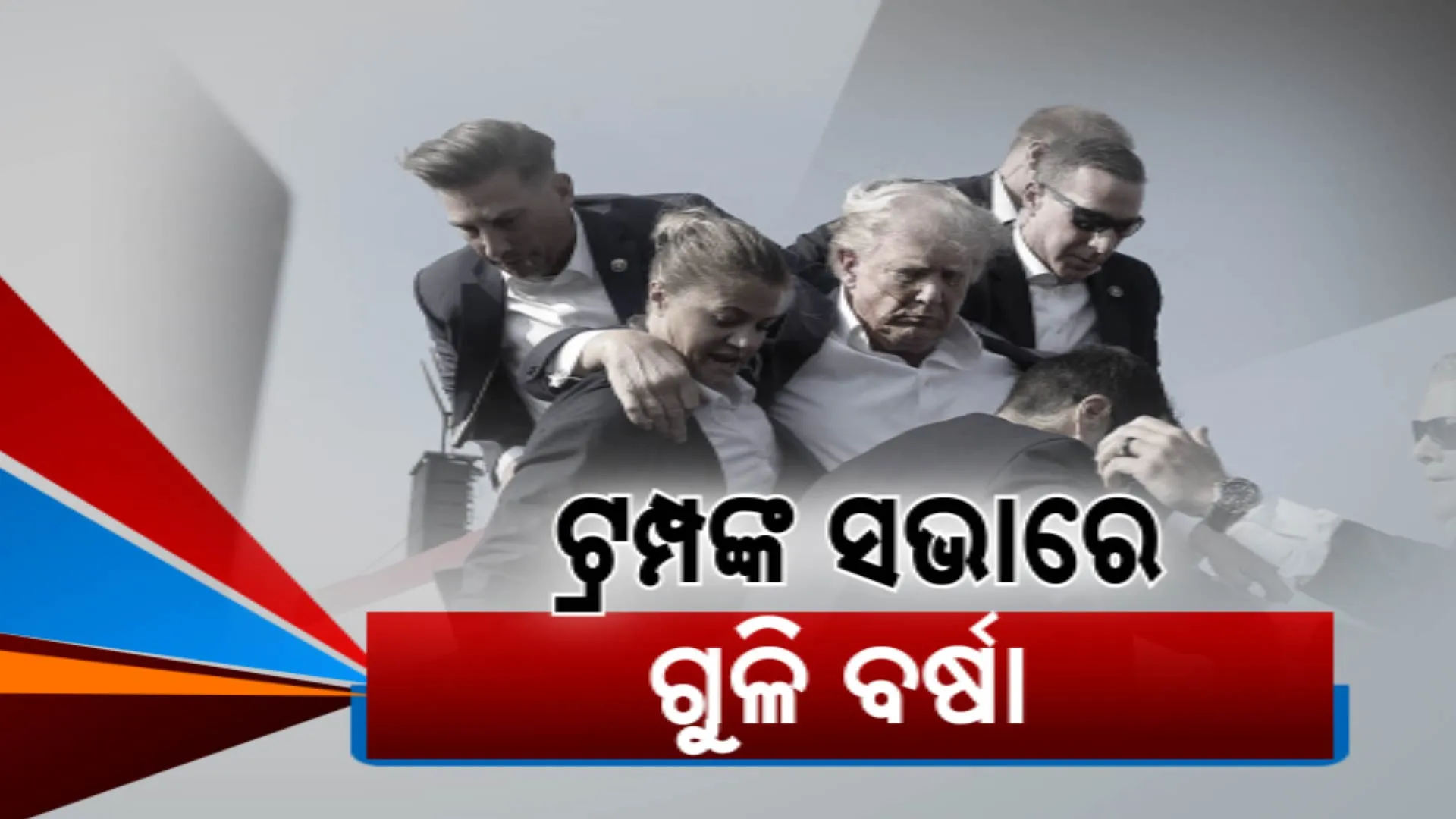 ଡୋନାଲ୍ଡ ଟ୍ରମ୍ପଙ୍କ ସଭାରେ ଗୁଳି ବର୍ଷା । ଗୁଳିମାଡରେ ଟ୍ରମ୍ପ ଆହତ, ଅନ୍ୟ ଦୁଇଜଣଙ୍କର ମୃତ୍ୟୁ