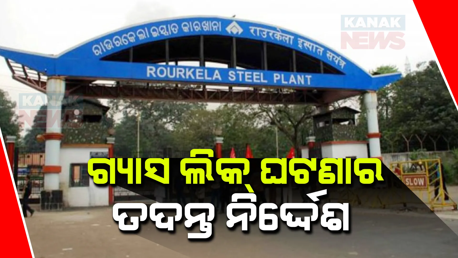 ରାଉରକେଲା ଷ୍ଟିଲ ପ୍ଲାଣ୍ଟରେ ଅଘଟଣ । ବ୍ଲାଷ୍ଟ ଫର୍ନେସରେ ଗ୍ୟାସ୍ ଲିକ୍ ହୋଇ ୯ଆହତ । ଇସ୍ପାତ ଜେନେରାଲ ହସ୍ପିଟାଲରେ ଭର୍ତ୍ତି ।
