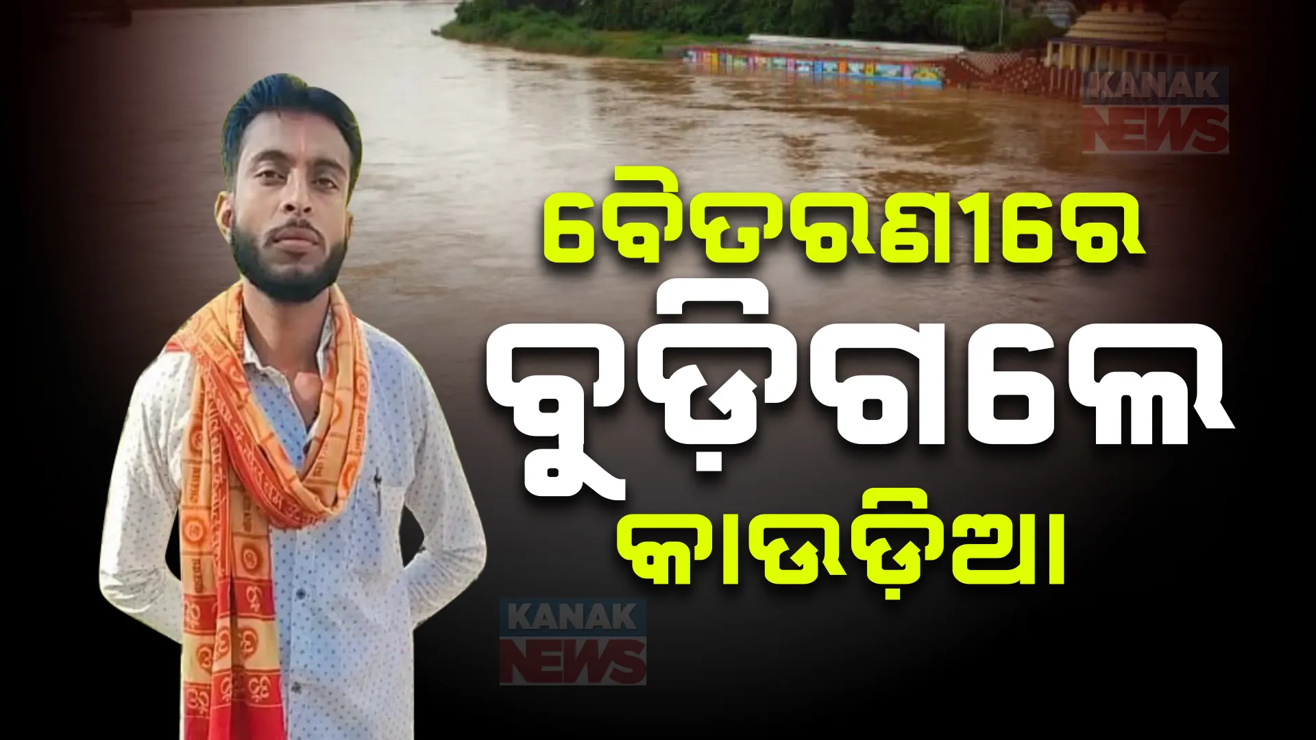 ବୈତରଣୀରେ ବୁଡି କାଉଡିଆ ମୃତ ; ଜଳ ଉଠାଇବାକୁ ଯାଇଥିବା ବେଳେ ବଲ୍ଲଭି ଘାଟରେ ବୁଡିଗଲେ ଯୁବକ , ବାବା ଆଖଣ୍ଡଳମଣୀଙ୍କୁ କରିଥାନ୍ତେ ଜଳାଭିଷେକ
