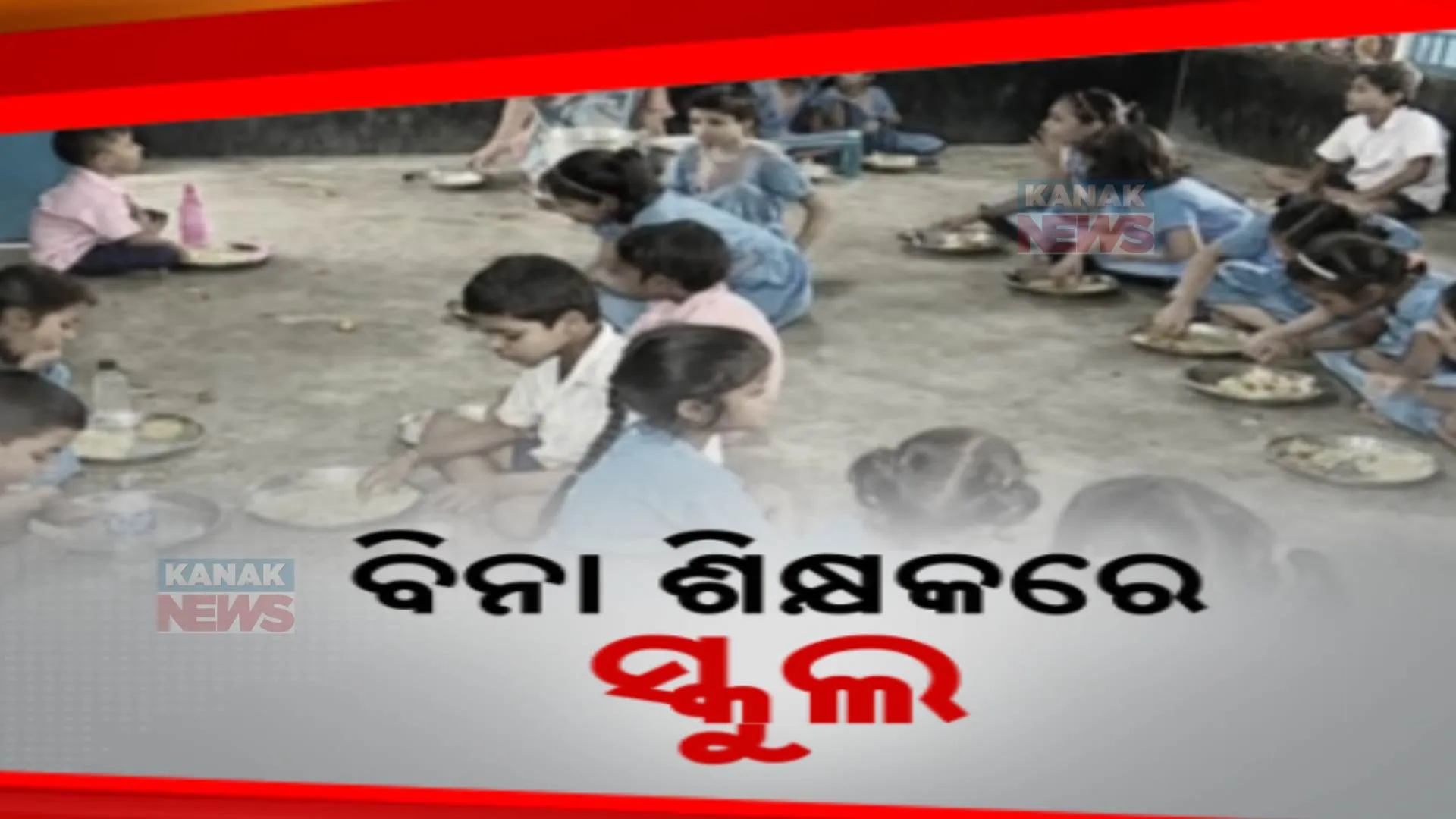 ବିନା ଶିକ୍ଷକରେ ଚାଲିଛି ସ୍କୁଲ । ଛାତ୍ର ଛାତ୍ରୀ ଆସୁଛନ୍ତି, ମଧ୍ୟାହ୍ନ ଭୋଜନ ଖାଇ ଚାଲି ଯାଉଛନ୍ତି ।