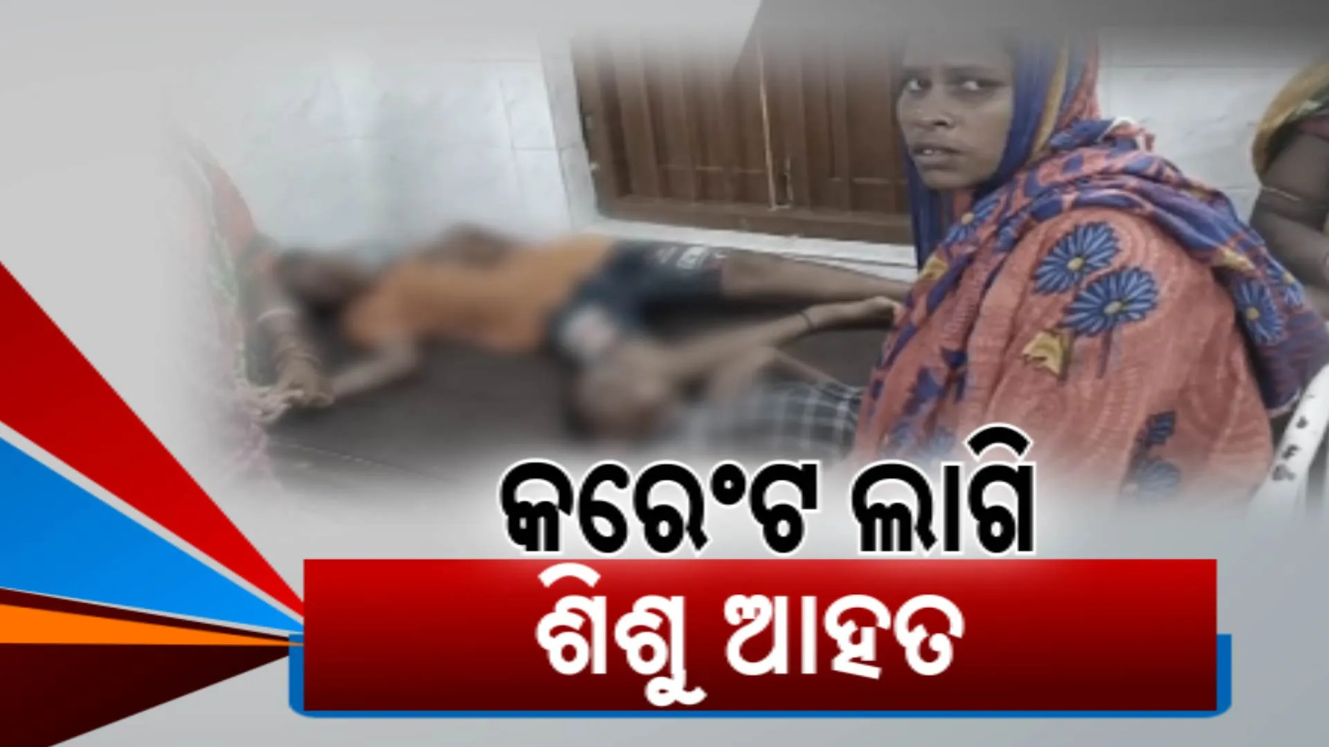 ଦିଗପହଣ୍ଡି ଫାଶୀଗୁଡାରେ ଅଘଟଣ । ଗାଁରେ ଲାଗିଥିବା ଥିଏଟର ଷ୍ଟେଜ ତଳେ କରେଣ୍ଟ ଲାଗି ୧୦ ଶିଶୁ ଆହତ