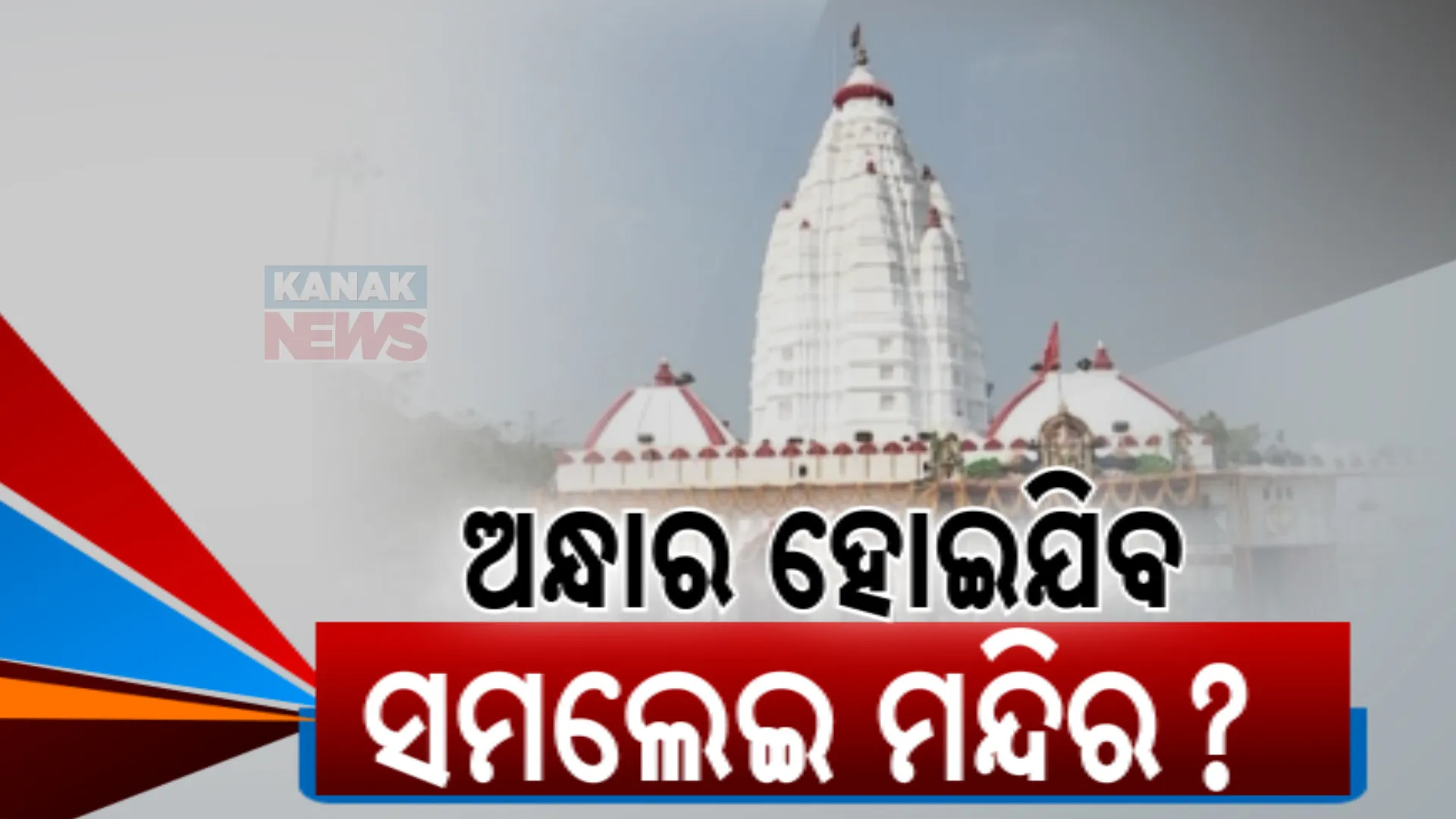 ମା’ ସମଲେଶ୍ବରୀ ପୀଠରେ ଆୟ ତୁଳନାରେ ଖର୍ଚ୍ଚ ଅଧିକ । ମାସକୁ ଆସୁଛି ପ୍ରାୟ ୩ ଲକ୍ଷଟଙ୍କା ବିଦ୍ୟୁତ ବିଲ୍ । ପଇଠ କରି ପାରୁନାହାନ୍ତି ମନ୍ଦିର କର୍ତୁପକ୍ଷ 