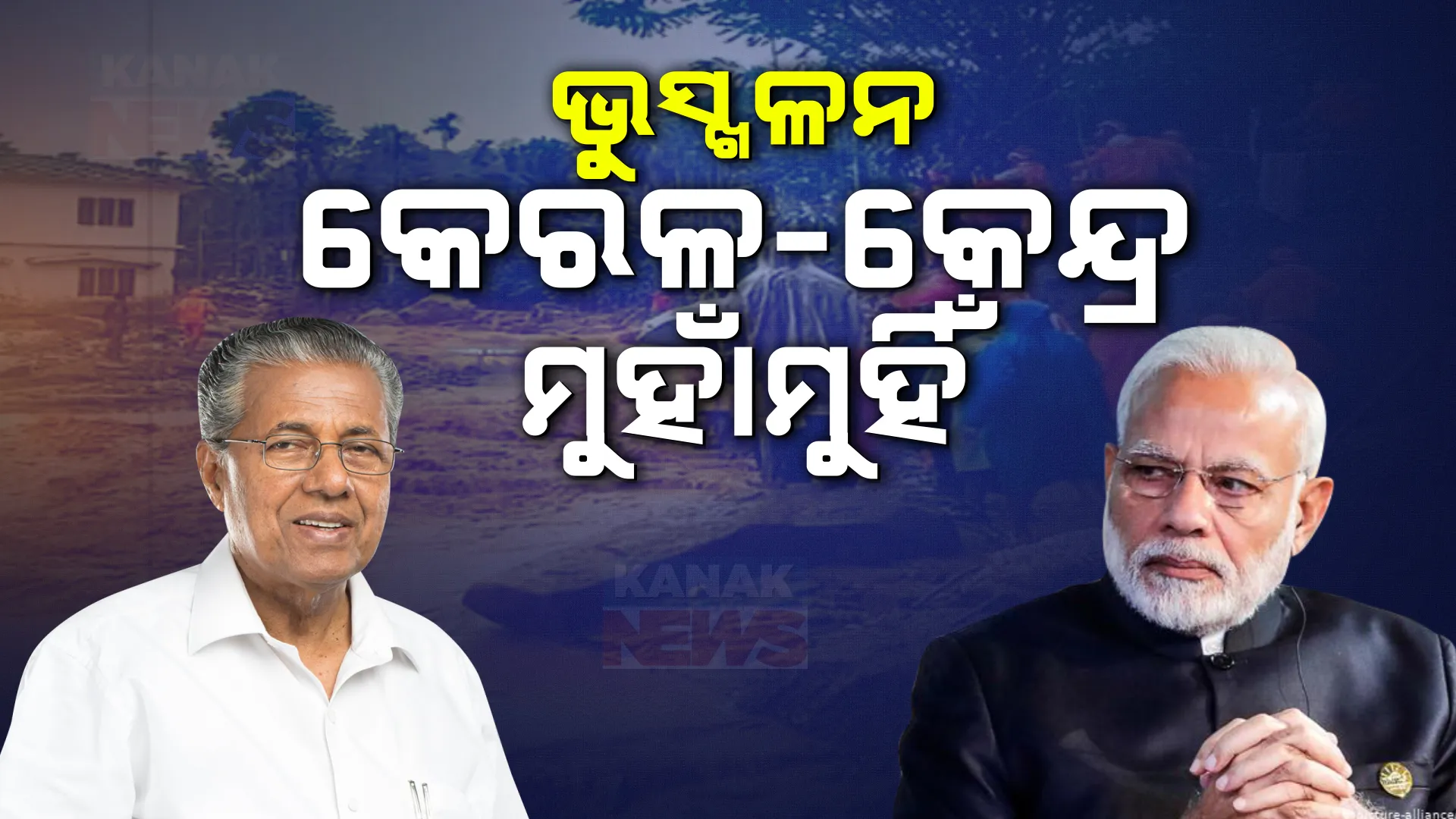 ୱାୟନାଡ ଭୂସ୍ଖଳନକୁ ନେଇ କେନ୍ଦ୍ର ଓ କେରଳ ମୁହାଁମୁହିଁ । ଅମିତ୍ ଶାହାଙ୍କ ବୟାନ ଉପରେ ଜବାବ ରଖିଲେ କେରଳ ମୁଖ୍ୟମନ୍ତ୍ରୀ