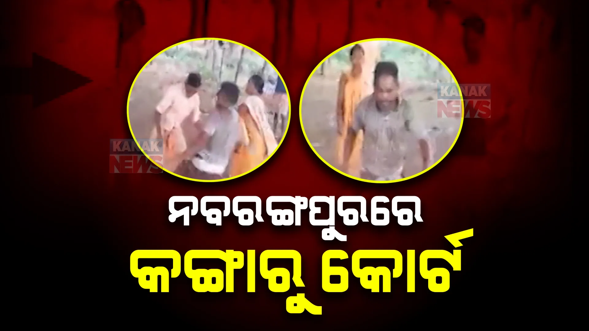 ନବରଙ୍ଗପୁରରେ କଙ୍ଗାରୁ କୋର୍ଟ। ପ୍ରେମୀଯୁଗଳଙ୍କ ଆଖିରେ ପଟି ବାନ୍ଧି ନିସ୍ତୁକ ମାଡ।  ସୋସିଆଲ ମିଡିଆରେ ଭାଇରଲ ହେଉଛି ଭିଡିଓ।