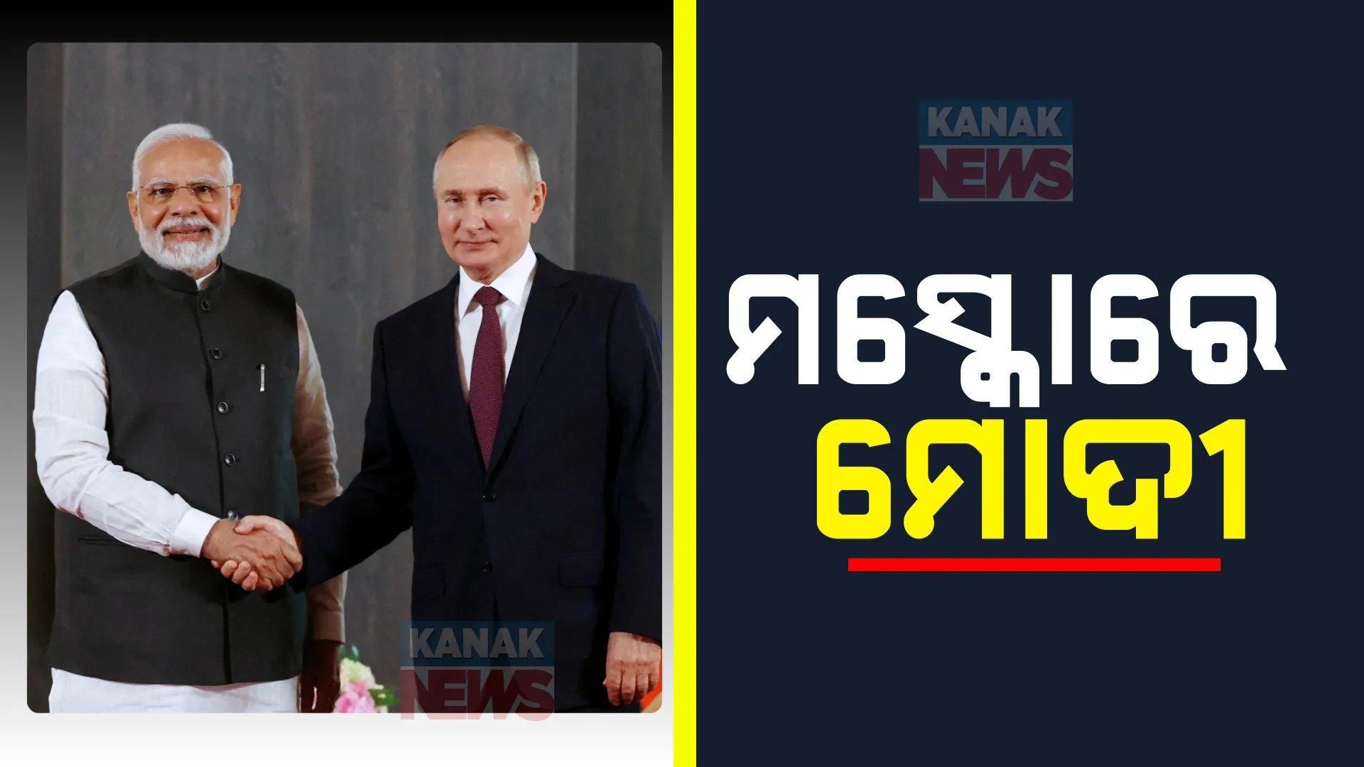 ଦୁଇ ଦିନିଆ ରୁଷ ଗସ୍ତରେ ପ୍ରଧାନମନ୍ତ୍ରୀ ନରେନ୍ଦ୍ର ମୋଦୀ । ‘ଈର୍ଷା’ କରୁଛି ୟୁରୋପ ?