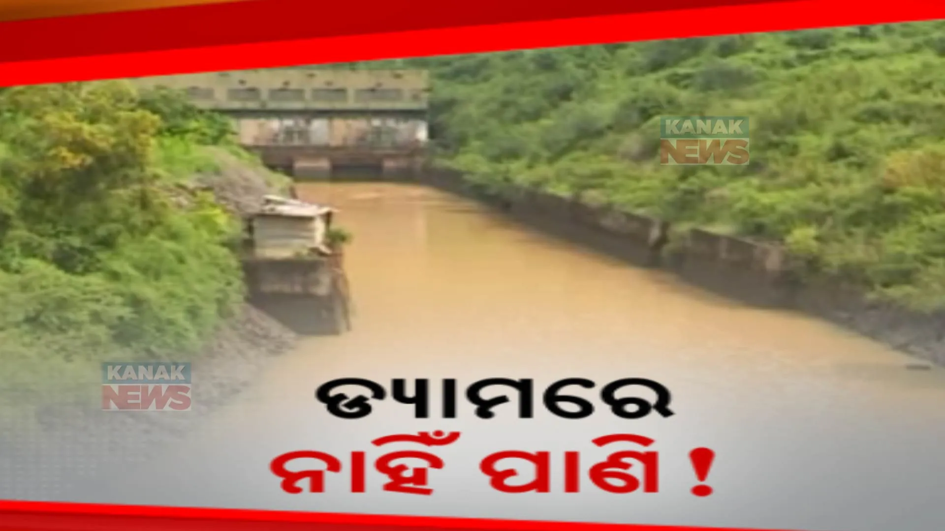 ଆଷାଢ ସରିବାକୁ ବସିଲାଣି, ହେଲେ ବର୍ଷାର ନାହିଁ ଦେଖା । କୋରାପୁଟର ବିଭିନ୍ନ ଡ୍ୟାମରେ କମୁଛି ଜଳସ୍ତର, ଚିନ୍ତାରେ ଚାଷୀ
