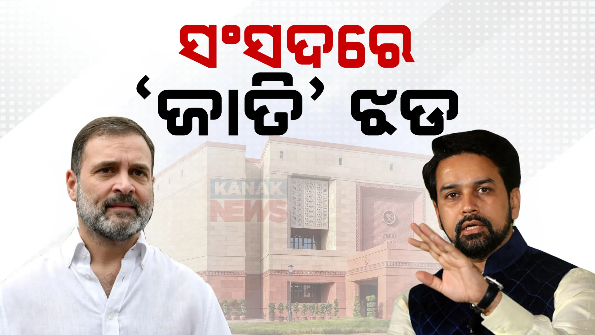 ସଂସଦରେ ଜାତି ଝଡ । ଅନୁରାଗ ଠାକୁରଙ୍କୁ ପ୍ରଧାନମନ୍ତ୍ରୀଙ୍କ ପ୍ରଶଂସାକୁ କଂଗ୍ରେସର ବିରୋଧ । ସରକାରଙ୍କ ବିରୋଧରେ କଂଗ୍ରେସ ଆଣିଲା ସ୍ୱାଧୀକାର ଭଙ୍ଗ ନୋଟିସ