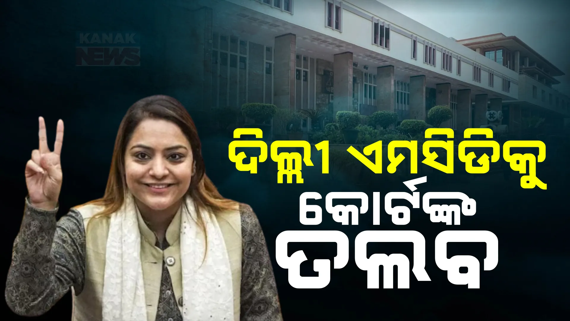 କୋଚିଂ ସେଣ୍ଟର ମାମଲାରେ ଏମସିଡି ଉପରେ ବର୍ଷିଲେ କୋର୍ଟ । ଶୁକ୍ରବାର ଦିଲ୍ଲୀ ଏମସିଡି, ପୋଲିସ ଓ ଯାଂଚ କମିଟି ଅଧିକାରୀଙ୍କୁ ହାଜର ନୋଟିସ