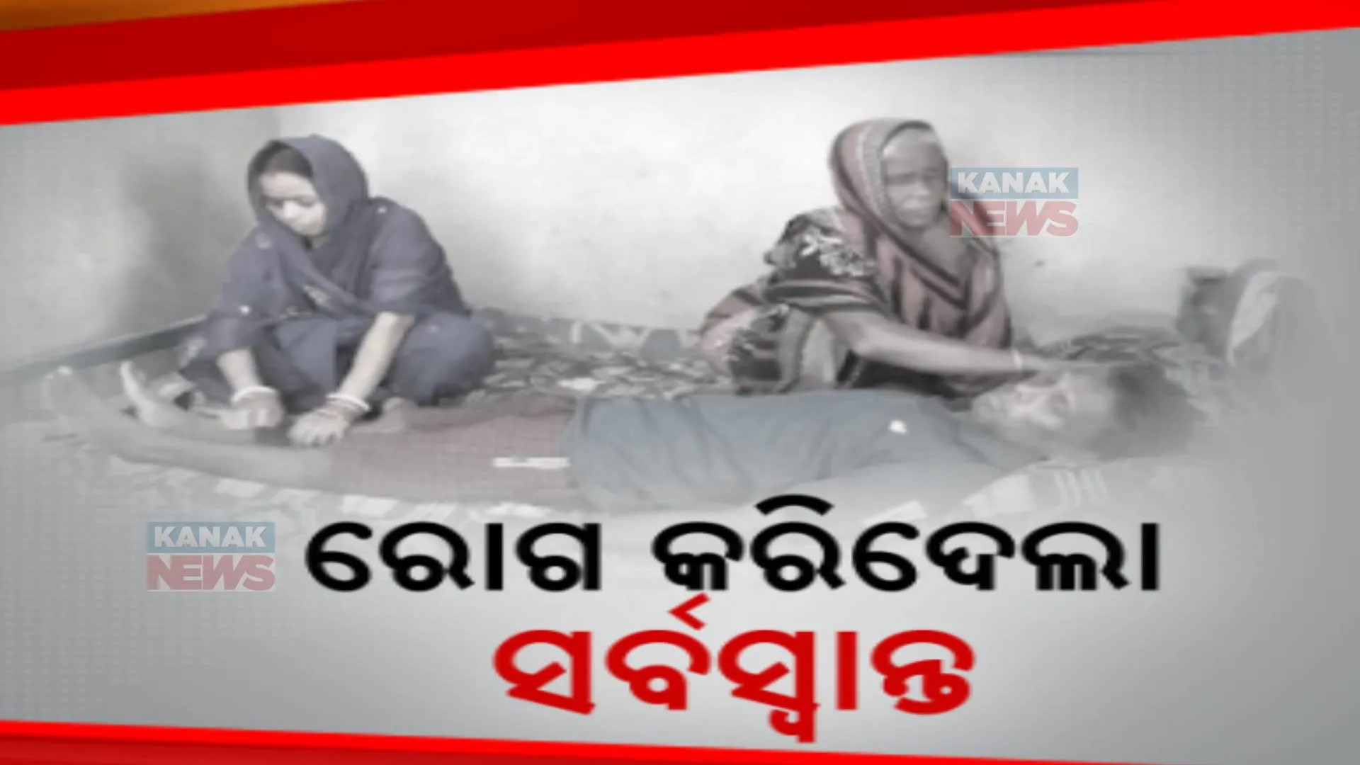 ବିଛଣା ଧରିଛି ଘରର ଏକମାତ୍ର ରୋଜଗାରିଆ ପୁଅ । ନଷ୍ଟ ହୋଇଯାଇଛି ଦୁଇଟି କିଡନୀ, ଚିକିତ୍ସା ପାଇଁ ଅର୍ଥ ସାଜିଛି ବାଧକ