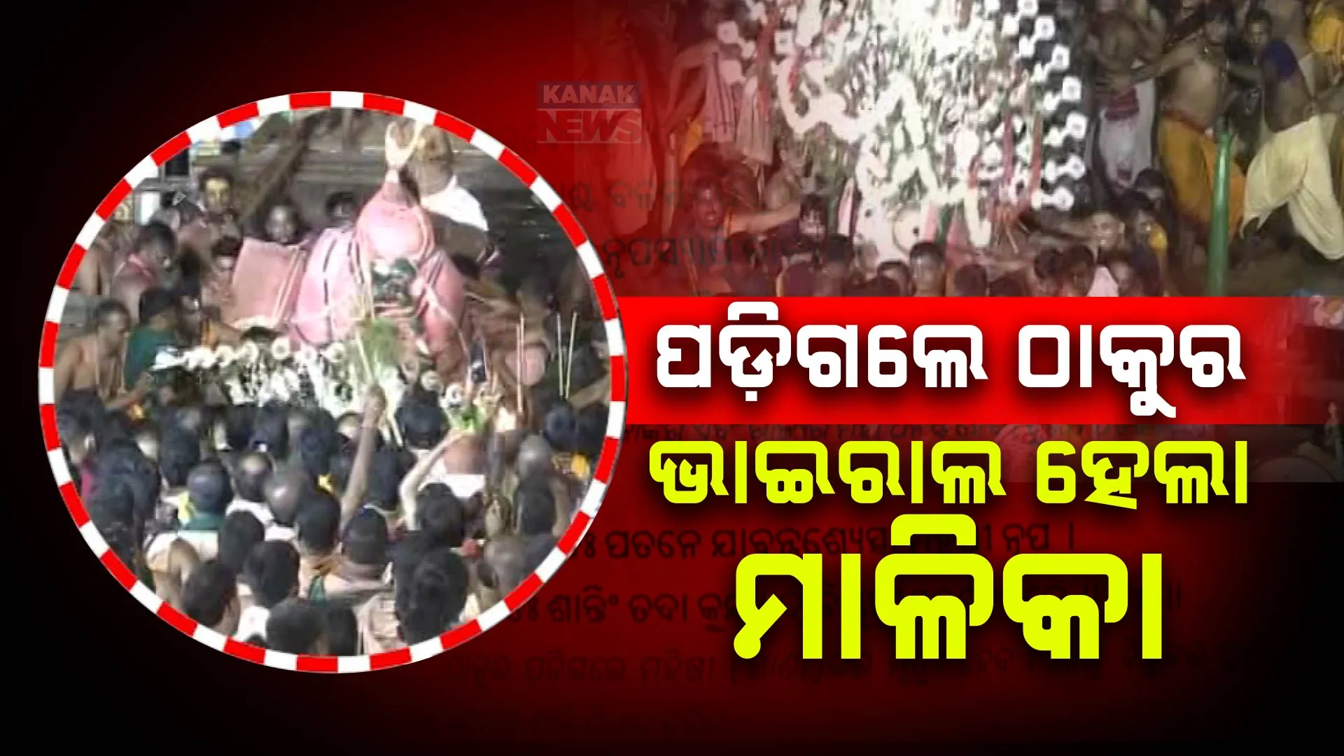 ଚାରମାଳ ଉପରେ ପଡିଗଲେ ବଡଠାକୁର, ଭାଇରାଲ ମାଳିକାର ପଂକ୍ତିକୁ ନେଇ ବଢିଲା ଚର୍ଚ୍ଚା । ଉଠିଲାଣି ପ୍ରଶ୍ନ, ଠିକ୍ ଭାବେ ପାଳନ ହେଉଛି ତ ନିୟମ ।