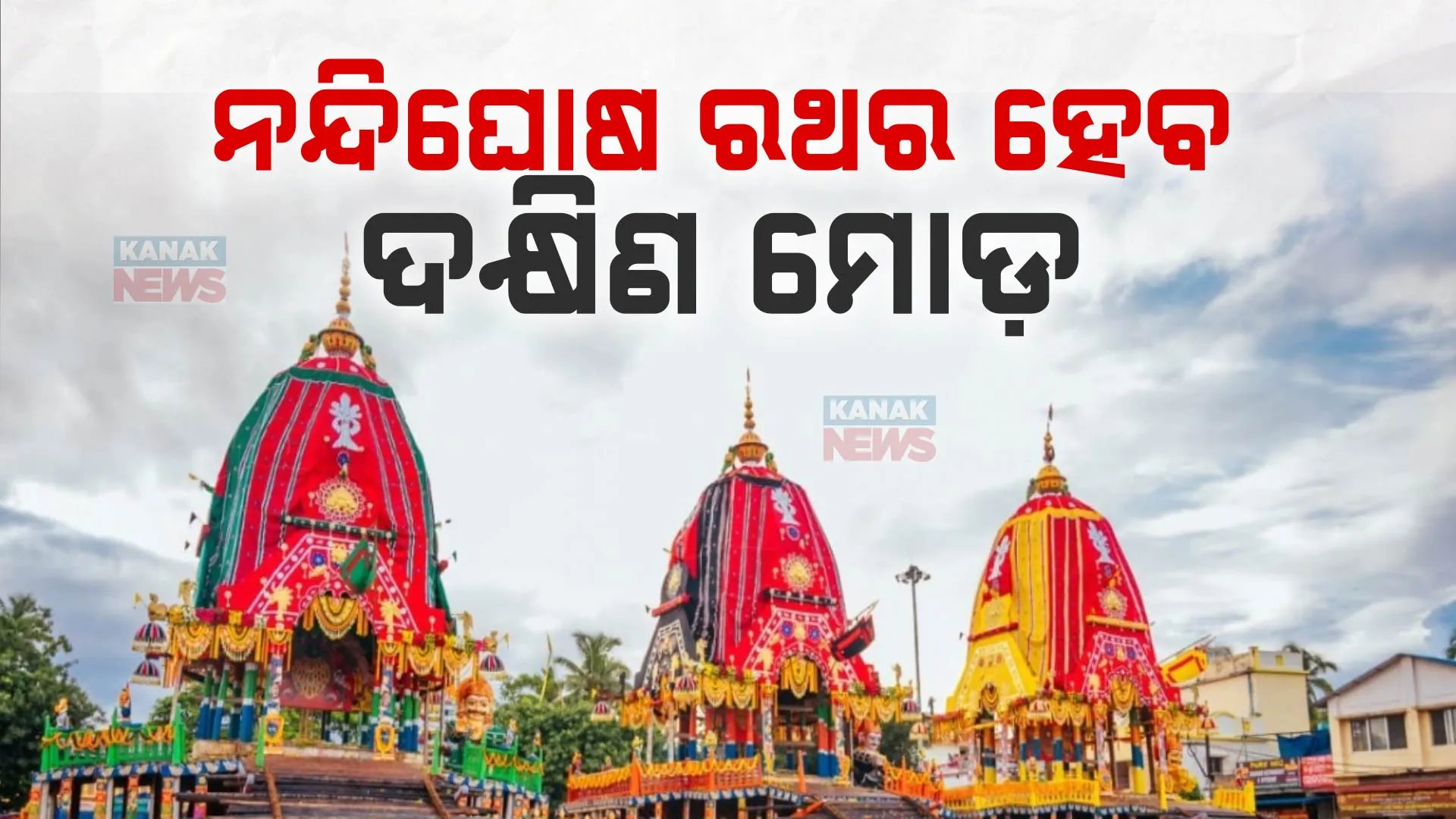 ଶ୍ରୀକ୍ଷେତ୍ରରେ ଆରମ୍ଭ ହେଲାଣି ବାହୁଡା ପ୍ରସ୍ତୁତି । ଜନ୍ମବେଦୀରୁ ରତ୍ନବେଦୀକୁ ଫେରିବେ ଚତୂର୍ଦ୍ଧାମୂର୍ତ୍ତି । 