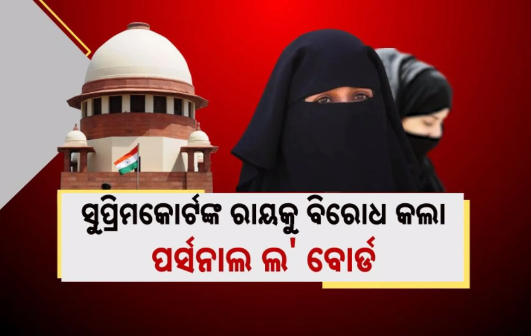 ଛାଡପତ୍ର ପାଇଥିବା ମୁସଲମାନ ମହିଳାଙ୍କୁ ଭରଣପୋଷଣ । ସୁପ୍ରିମକୋର୍ଟଙ୍କ ରାୟକୁ ବିରୋଧ କଲା ପର୍ସନାଲ ଲ’ ବୋର୍ଡ