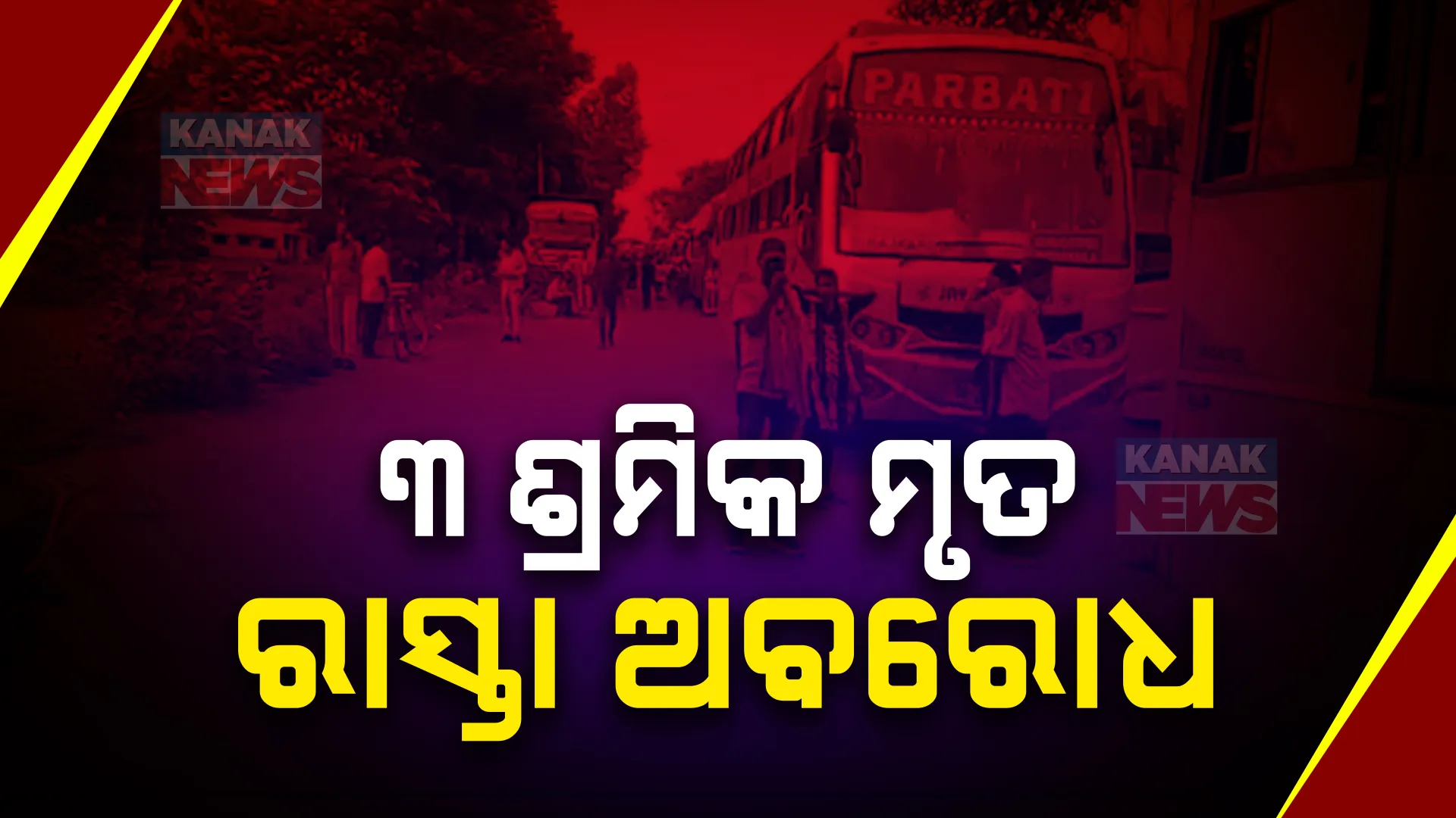 ରାସ୍ତା କାମ କରୁଥିବା ଶ୍ରମିକଙ୍କ ଉପରେ ଚଢିଗଲା ହାଇୱା ; ଘଟଣା ସ୍ଥଳରେ ୩ ମୃତ, ସୁନ୍ଦରଗଡ ୫୨୦ ଜାତୀୟ ରାଜପଥ ଅବରୋଧ