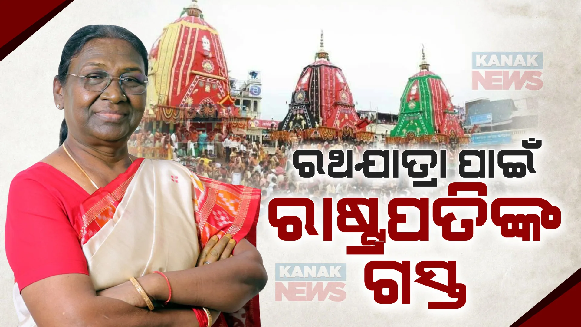 ରଥଯାତ୍ରା ଦେଖିବାକୁ ୪ ଦିନିଆ ଓଡ଼ିଶା ଗସ୍ତରେ ରାଷ୍ଟ୍ରପତି । ଆଜି ସନ୍ଧ୍ୟାରେ ଭୁବନେଶ୍ୱରରେ ପହଞ୍ଚିବେ ଦ୍ରୌପଦୀ ମୁର୍ମୁ ।