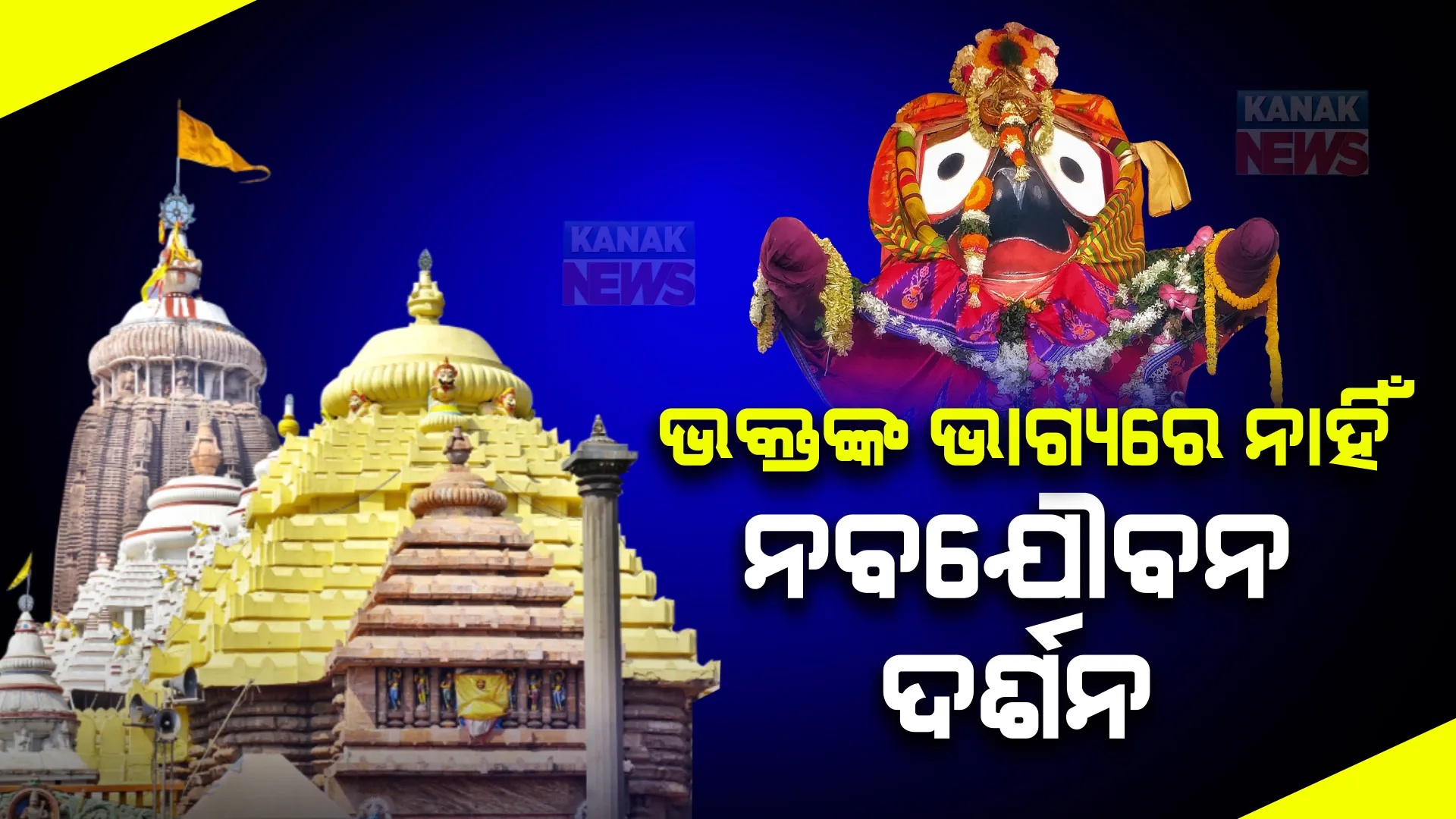 ଆଜି ଶ୍ରୀଜିଉଙ୍କ ନବଯୌବନ ଦର୍ଶନ । ଭକ୍ତଙ୍କୁ ମିଳିବନି ଦର୍ଶନ ସୁଯୋଗ