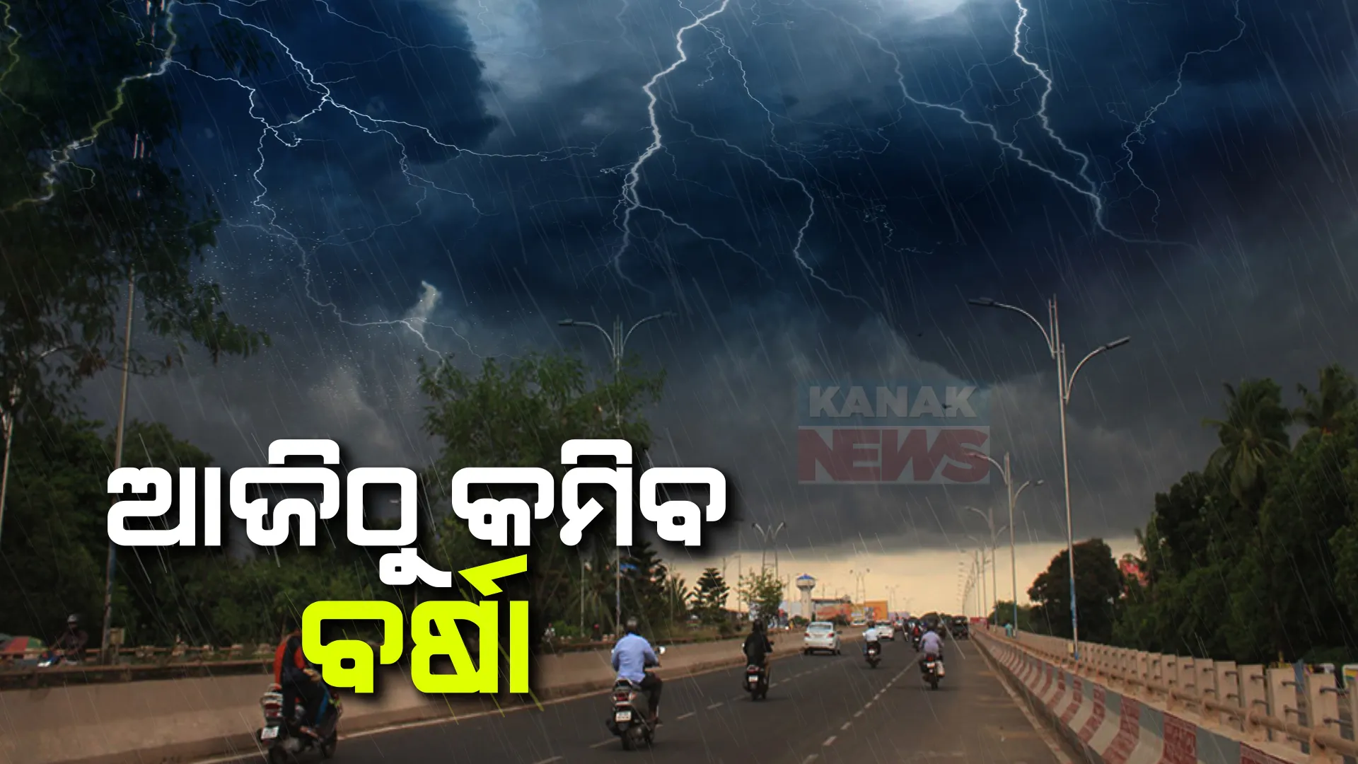 ଦୁର୍ବଳ ହେଲା ଲଘୁଚାପ କ୍ଷେତ୍ର । ଆଜିଠୁ ସପ୍ତାହେ ପର୍ଯ୍ୟନ୍ତ କମିବ ବର୍ଷାର ପରିମାଣ । ହାଲୁକାରୁ ମଧ୍ୟମ ଧରଣ ବର୍ଷା ହେବା ନେଇ ସୂଚନା ।