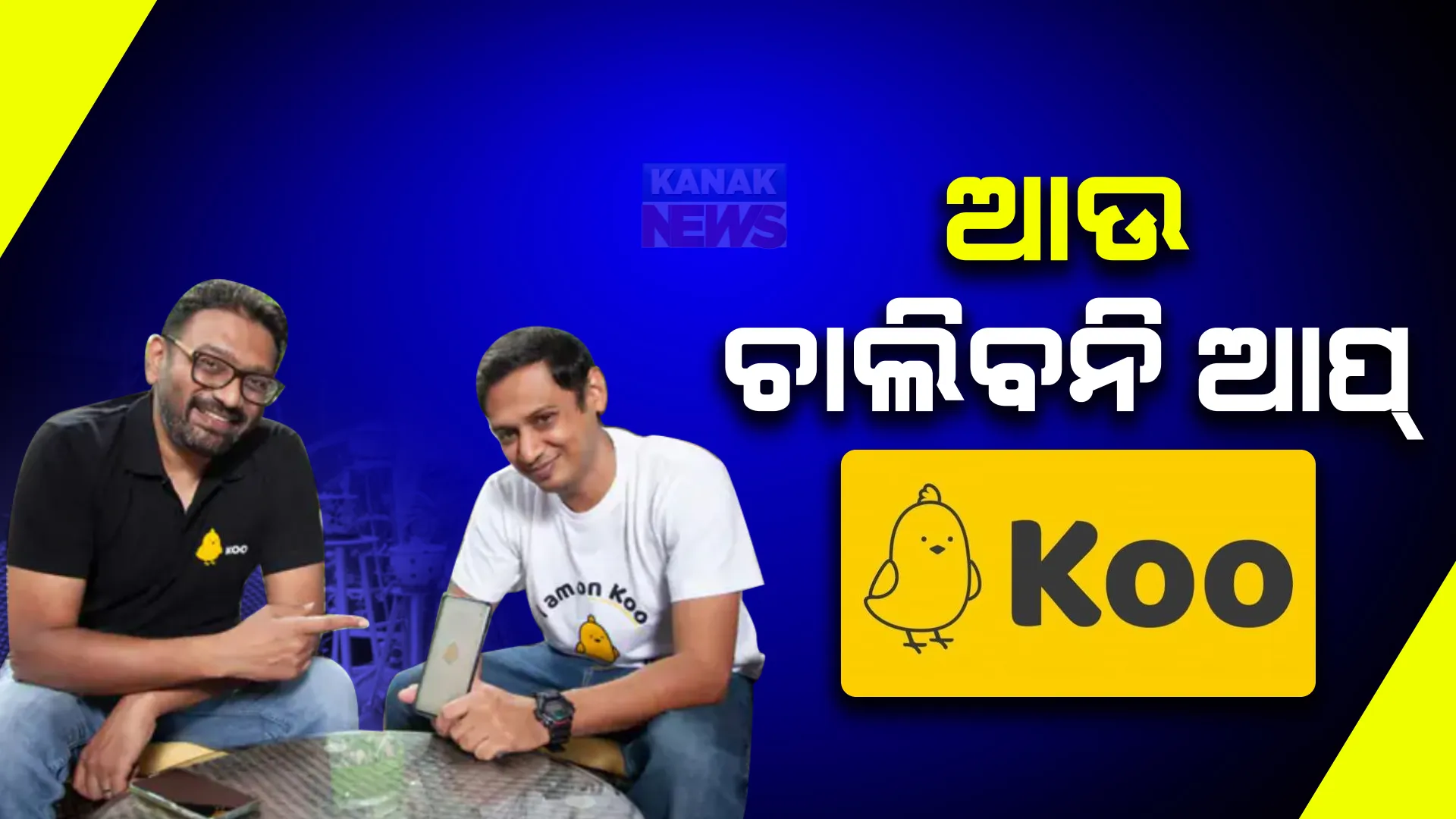 ଅର୍ଥନୈତିକ ସଂକଟ ସାଜିଲା ବାଧକ । ସୋସିଆଲ ମିଡିଆ ପ୍ଲାଟଫର୍ମରୁ ବିଦାୟ ନେଲା ‘କୁ’ ଆପ୍