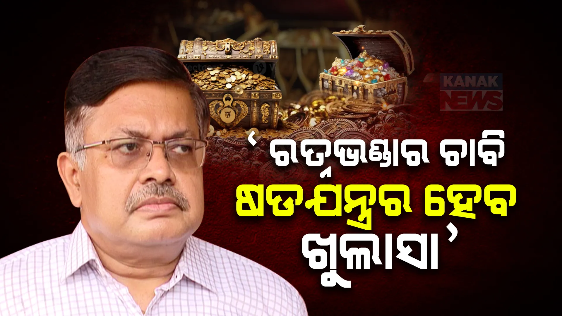 ରତ୍ନଭଣ୍ଡାର ଚାବି ଷଡଯନ୍ତ୍ରର ହେବ ଖୁଲାସା । ତୁରନ୍ତ ହେବ କାର୍ଯ୍ୟାନୁଷ୍ଠାନ : ଆଇନ୍ ମନ୍ତ୍ରୀ