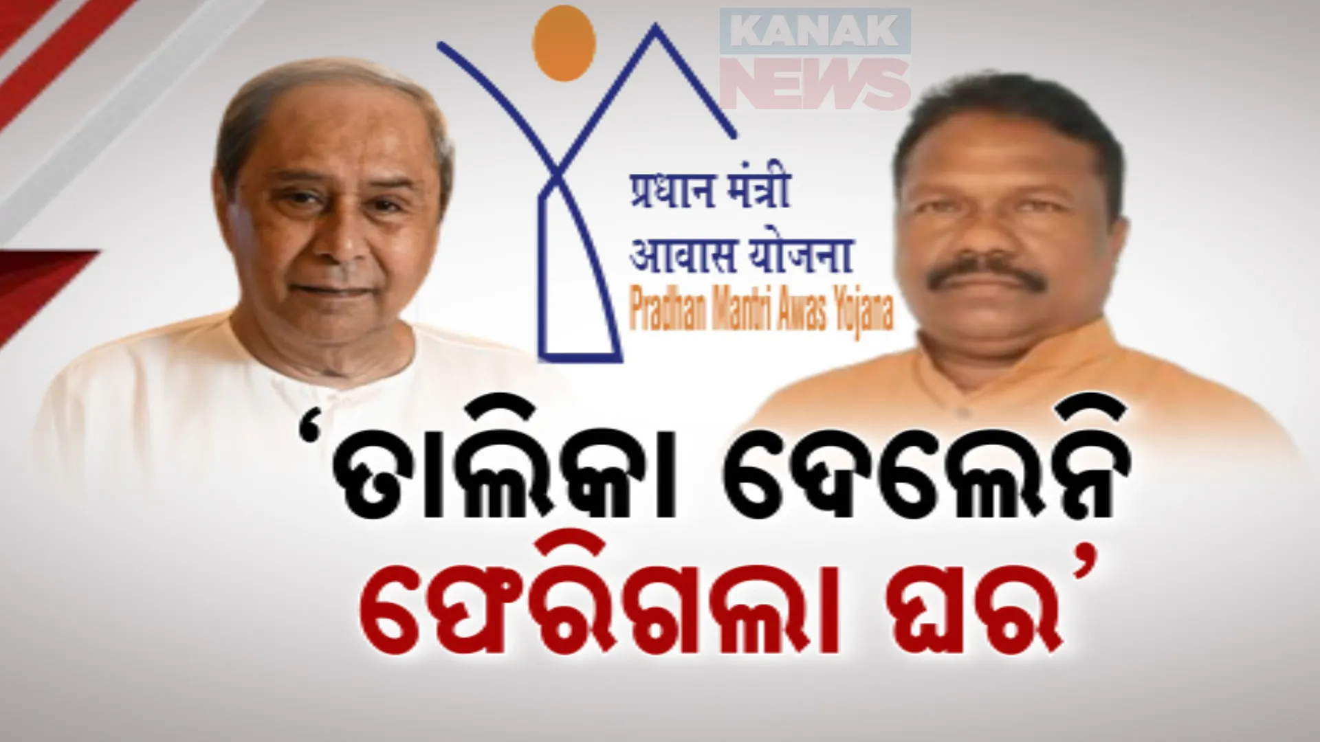 ‘ପୂର୍ବ ସରକାର ତାଲିକା ଦେଲେନି ବୋଲି ଘର ପାଇଲେନି ହିତାଧିକାରୀ, ଫେରିଗଲା ସାଢ଼େ ୬ଲକ୍ଷରୁ ଅଧିକ ଘର’ : ବିଜେଡି ଉପରେ ବର୍ଷିଲେ ମନ୍ତ୍ରୀ