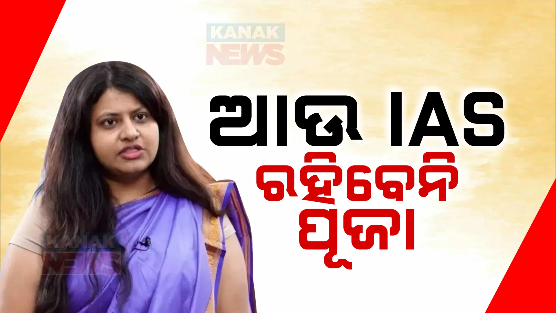 ଆଇଏଏସ ଅଧିକାରୀ ପଦରେ ରହିବେନି ପୂଜା ଖେଡକର । ପରୀକ୍ଷା ରଦ୍ଦ କଲେ ୟୁପିଏସସି । ଆଉ ଦେଇପାରିବେନି ପ୍ରଶାସନିକ ସେବା ପରୀକ୍ଷା