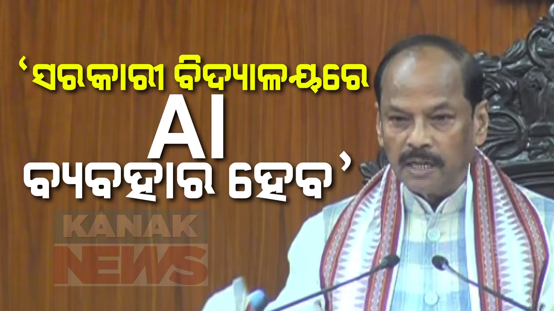 ‘ସରକାରୀ ବିଦ୍ୟାଳୟରେ AI ବ୍ୟବହାର ହେବ’... ଅଭିଭାଷଣରେ ନୂଆ ସରକାରଙ୍କ ପ୍ରତିଶୃତିକୁ ଦୋହରାଇଲେ ରାଜ୍ୟପାଳ