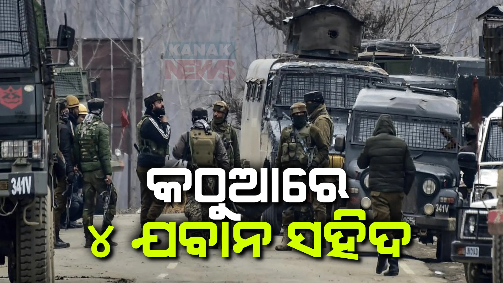 ପୁଣି ସେନା ଗାଡିକୁ ଆତଙ୍କୀ ହମଲା । ଗୁଳିଚାଳନା ସହ ଗ୍ରେନେଡ୍ ମାଡ, ୪ ଜଣ ଯବାନ ସହିଦ ।