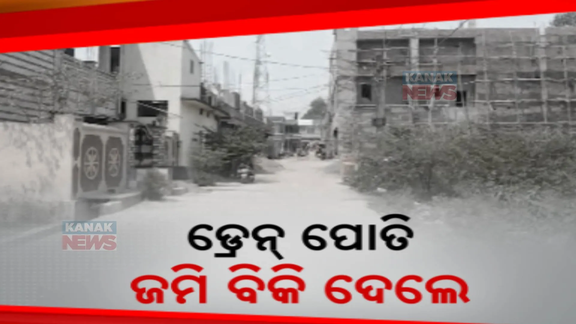 ବିଲ୍ଡରଙ୍କ କବଜାରେ ନବରଙ୍ଗପୁର ସହରର ଡ୍ରେନ୍ । ନାଳକୁ ପୋତି ଜମି ବିକ୍ରି କରିଦେଇଥିବା ଅଭିଯୋଗ