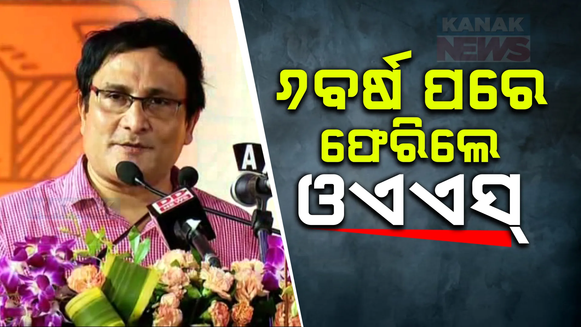 ୬ ବର୍ଷ ପରେ ଫେରିଲେ ଓଏଏସ୍ ଦେବପ୍ରସାଦ ଦାସ ;  ୨୦୧୮ରୁ ନିଲମ୍ବିତ ଥିବା ଓଏଏସଙ୍କୁ ପୁନଃଅବସ୍ଥାପିତ କଲେ ରାଜ୍ୟ ସରକାର