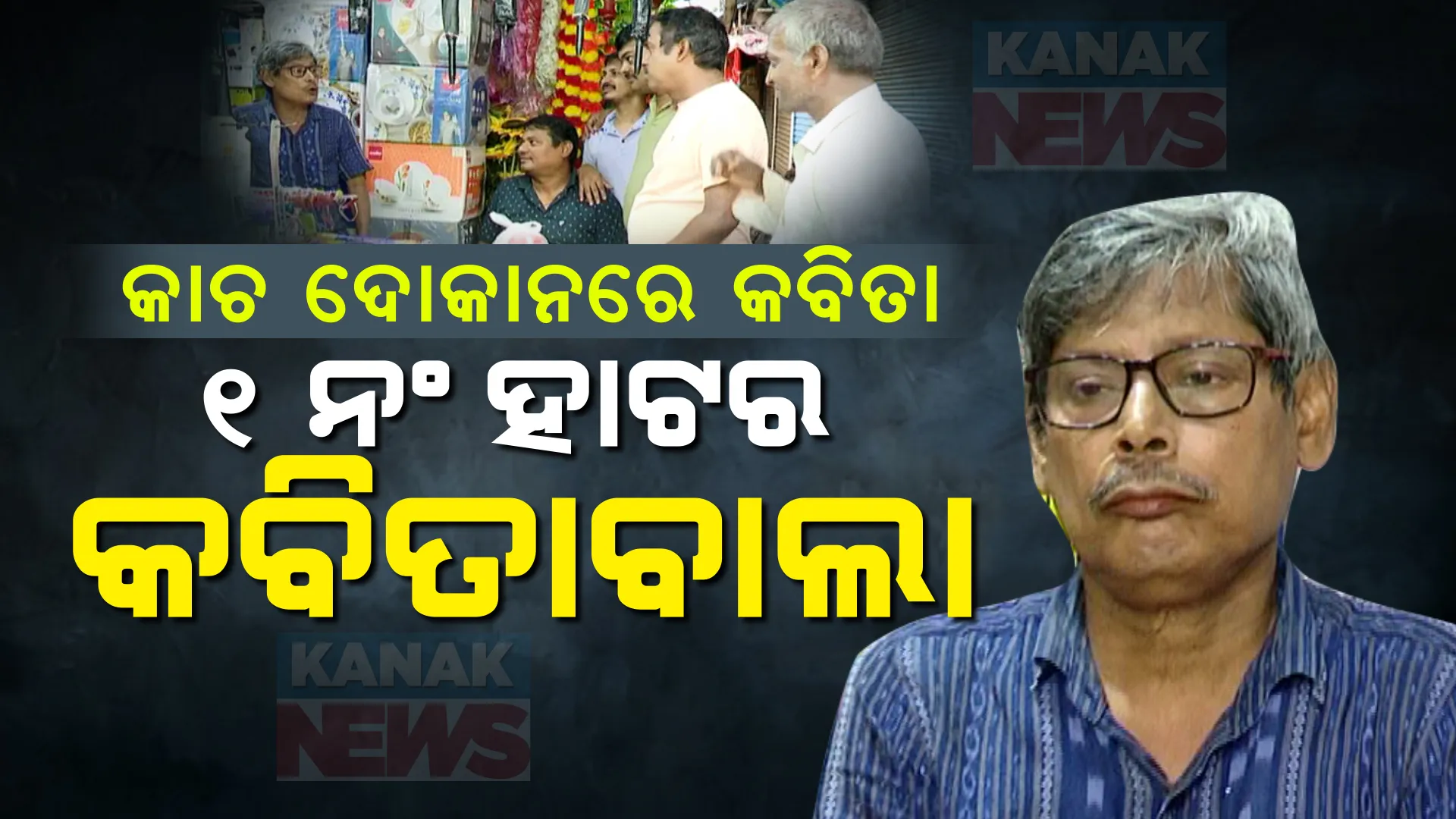 କାଚ ଦୋକାନରେ କବିତା ଆସର... କପ୍ ପ୍ଲେଟ୍ ଦୋକାନର କବି ସୀତାରାମ ପଣ୍ଡା । ଭୁବନେଶ୍ୱର ୧ ନଂ ହାଟରେ ଥିବା ତାଙ୍କ ଦୋକାନକୁ ଯିଏ ଯାଆନ୍ତି, ସିଏ ତାଙ୍କୁ କବିତା ଶୁଣାନ୍ତି ।