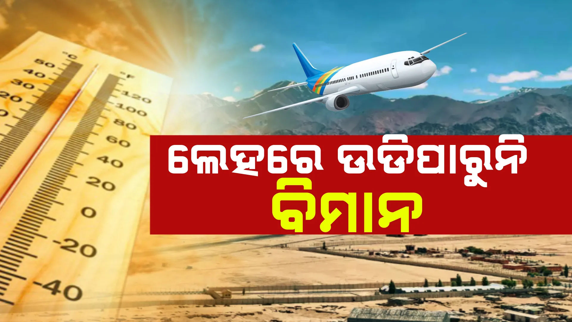 ଗରମରେ ଫୁଟୁଛି ଥଣ୍ଡା ଅଞ୍ଚଳ । ଶୁଖିଲା ପଡିଛି ନଦୀ, ଉଡିପାରୁନି ବିମାନ । ହିଟ ୱେଭରେ କଲବଲ କେନ୍ଦ୍ରଶାସିତ ଅଞ୍ଚଳ