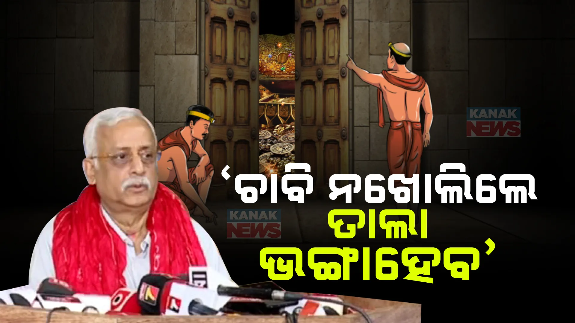 ‘ରତ୍ନଭଣ୍ଡାର ଡୁପ୍ଲିକେଟ୍ ଚାବି ଅଛି, ଏଥିରେ ତାଲା ନଖୋଲିଲେ ଭଙ୍ଗାଯିବ: ରତ୍ନଭଣ୍ଡାର ଖୋଲିବା ନେଇ ଜଷ୍ଟିସ୍ ବିଶ୍ୱନାଥ ରଥଙ୍କ ବଡ ବୟାନ
