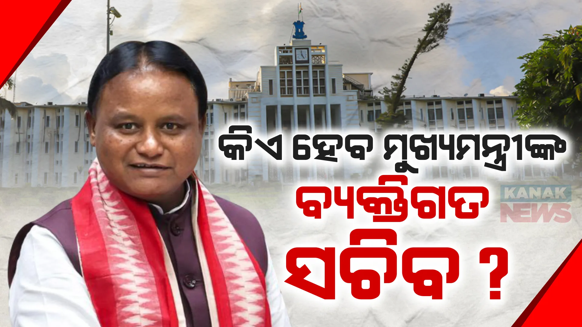 କିଏ ହେବେ ମୁଖ୍ୟମନ୍ତ୍ରୀ ମୋହନ ମାଝୀଙ୍କ ବ୍ୟକ୍ତିଗତ ସଚିବ? ଚର୍ଚ୍ଚାରେ ୩ ଆଇଏଏସ୍ ଅନୁପମ ଶାହା, ଅରିନ୍ଦମ ଡାକୁଆ ଓ ଦିଲ୍ଲୀପ ରାଉତରାୟ …