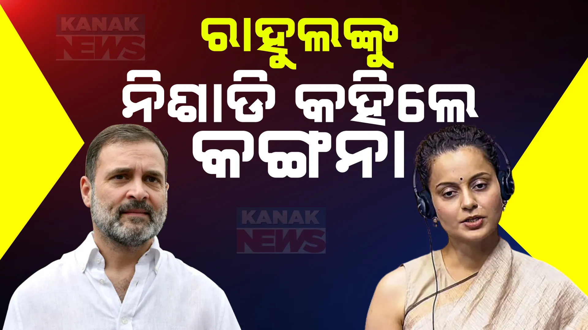 ରାହୁଲ ଗାନ୍ଧୀଙ୍କ ନାମରେ ବିଜେପି ସାଂସଦଙ୍କ ଅଭିଯୋଗ । କଙ୍ଗନା କହିଲେ, ନିଶା ଖାଇ ଗୃହକୁ ଆସୁଛନ୍ତି ରାହୁଲ, କରାଯାଉ ତଦନ୍ତ