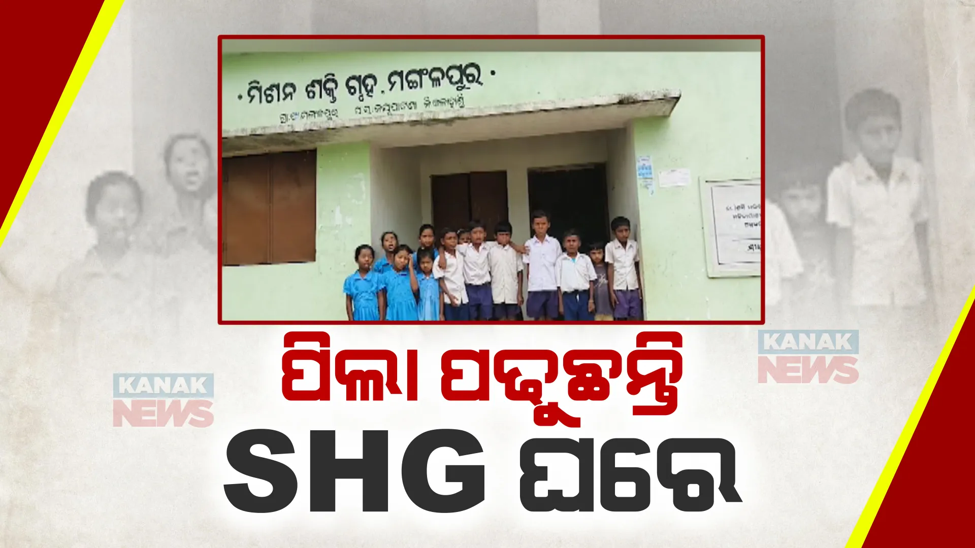 ଭାଙ୍ଗିଯାଇଛି ବିଦ୍ୟାଳୟ ଶ୍ରେଣୀଗୃହ । ଜୟପାଟଣା ମିଶନ ଶକ୍ତି ଗୃହରେ ପିଲାଏ ପଢୁଛନ୍ତି ପାଠ
