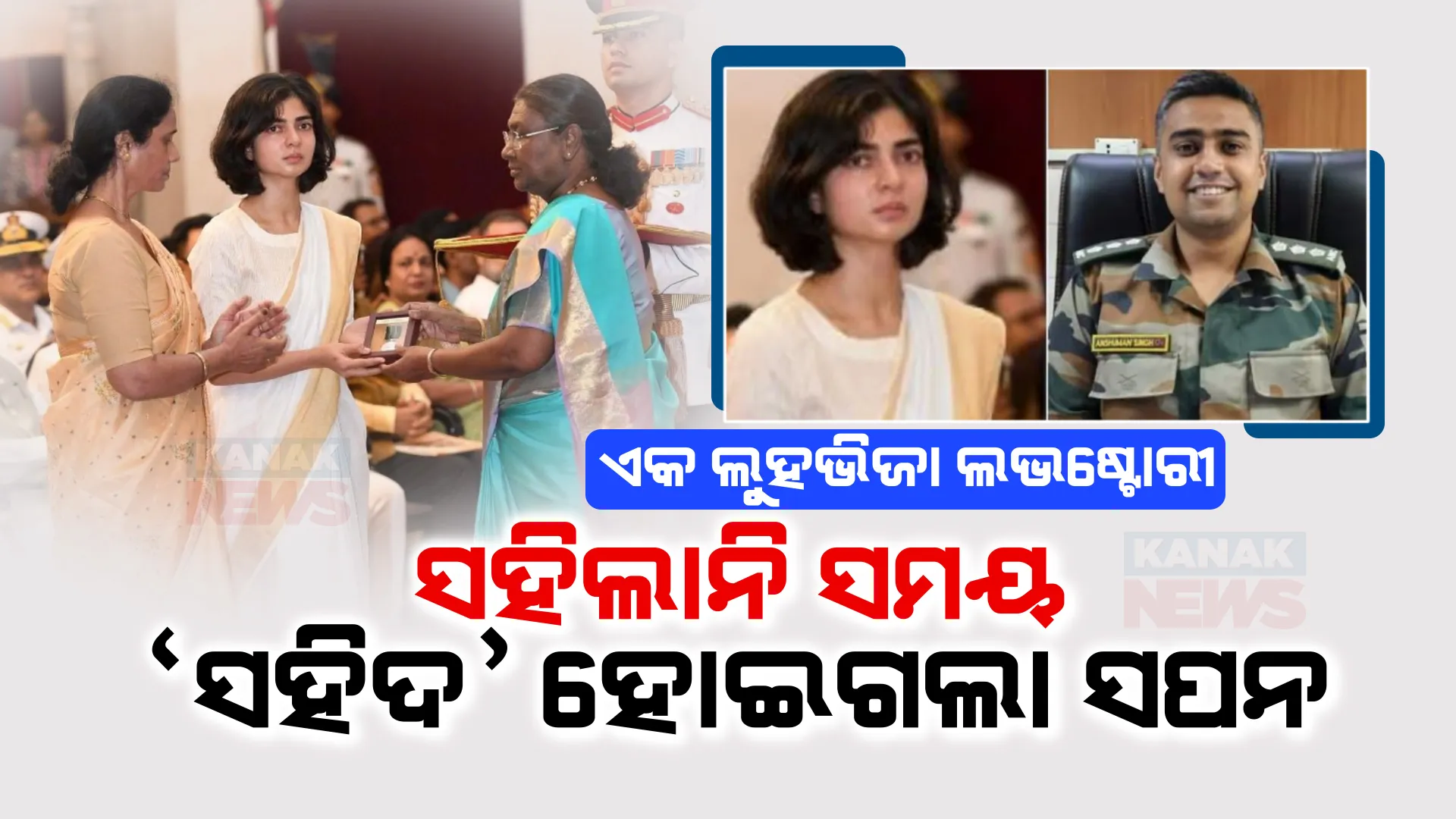 ଗଢିବା ଆଗରୁ ୫ ମାସରେ ଭାଙ୍ଗିଗଲା ସଂସାର, ଆଖିବୁଜିଲା ୮ ବର୍ଷର ପ୍ରେମ କାହାଣୀ... ଧଳା ଶାଢୀ, ଖାଲି ସିନ୍ଥିରେ ବିତୁଛି ସହିଦ ପତ୍ନୀଙ୍କ ବାକି ଜୀବନ ।