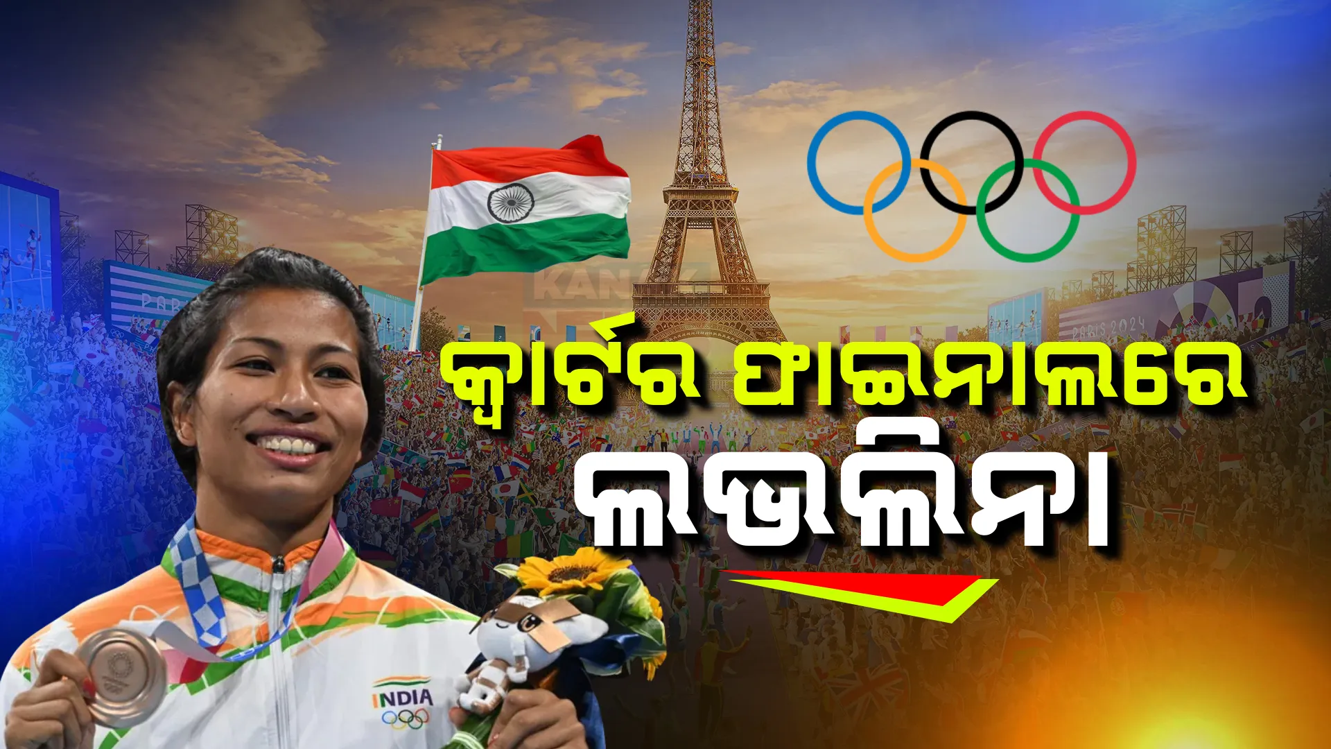 ଅଲିମ୍ପିକ୍ସ ତୀର ଚାଳନା ଇଭେଣ୍ଟ ପ୍ରି-କ୍ୱାଟରରେ ପହଂଚିଲେ ଦୀପିକା କୁମାରୀ । ୭୫ କେଜି ବକ୍ସିଂ କ୍ୱାଟର ଫାଇନାଲରେ ଲଭଲିନା   