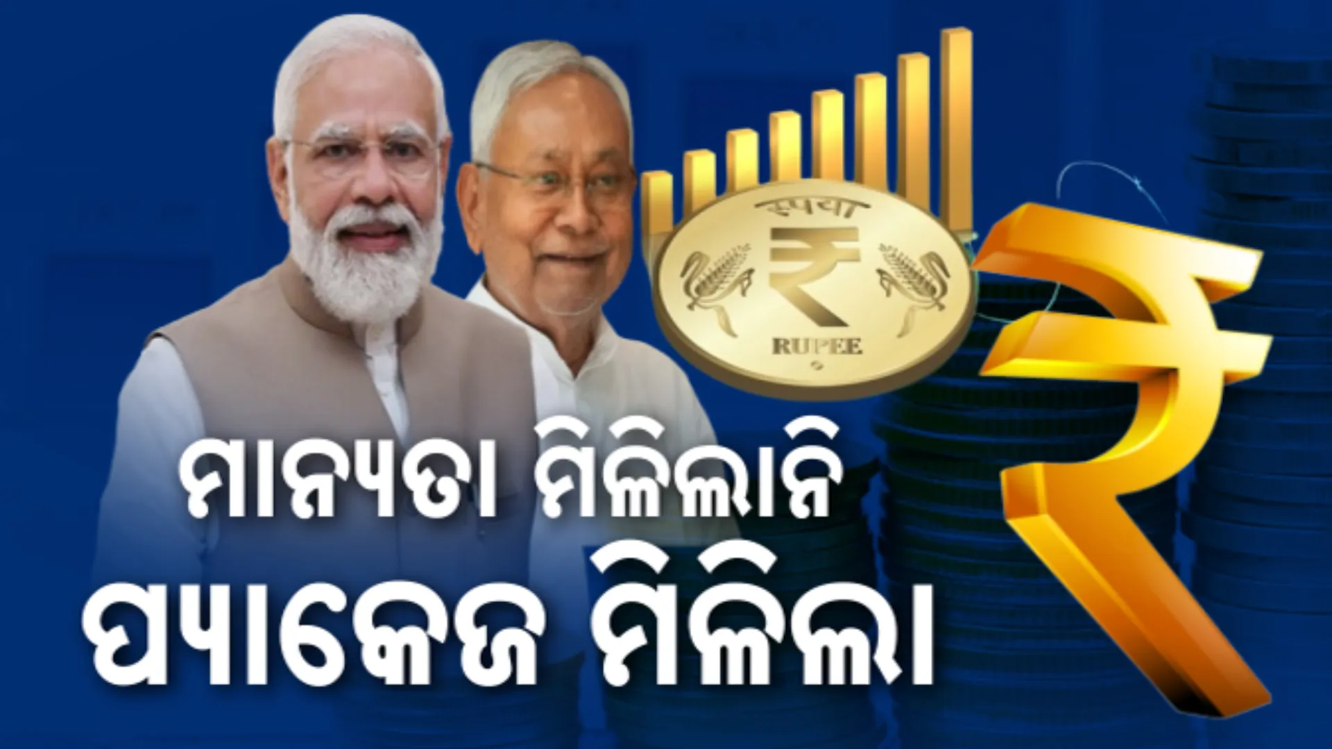 ସ୍ୱତନ୍ତ୍ର ରାଜ୍ୟ ମାନ୍ୟତା ମିଳିଲାନି କିନ୍ତୁ ପାଇଲେ ବଡ଼ ଭେଟି । ବିହାର, ଆନ୍ଧ୍ର ପାଇଁ ପେଡି ଖୋଲିଦେଲେ କେନ୍ଦ୍ର ସରକାର