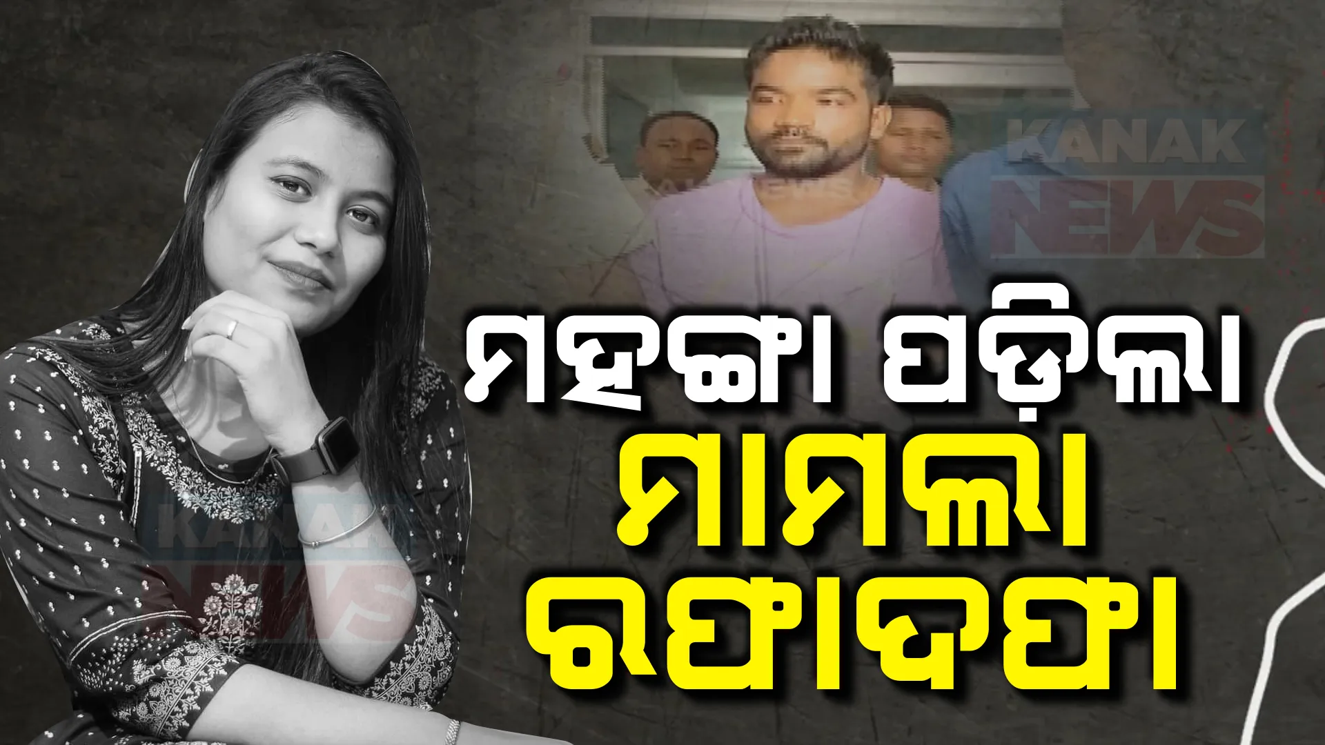 ମହଙ୍ଗା ପଡ଼ିଲା ମାମଲା ରଫାଦଫା ; ପୋଲିସକୁ ଦୋଷ ଦେଲେ ମୃତ ସାମ୍ବାଦିକାଙ୍କ ପରିବାର , ଗଣମାଧ୍ୟମ ହାତରେ ଏଫଆଇଆର କପି