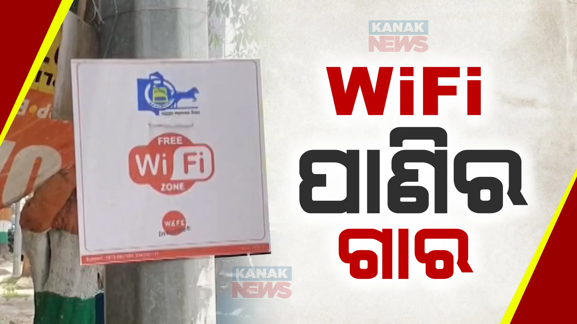 ବ୍ରହ୍ମପୁର ମହାନଗର ନିଗମର ମାଗଣା ୱାଇଫାଇ ଯୋଜନାରେ ଲାଗିଛି କଳଙ୍କ । ମାଗଣା ୱାଇଫାଇ କଥା ସହରବାସୀଙ୍କ ଅଜଣା, ବର୍ଷକୁ ଖର୍ଚ୍ଚ ହେଉଛି ଲକ୍ଷ ଲକ୍ଷ ଟଙ୍କା
