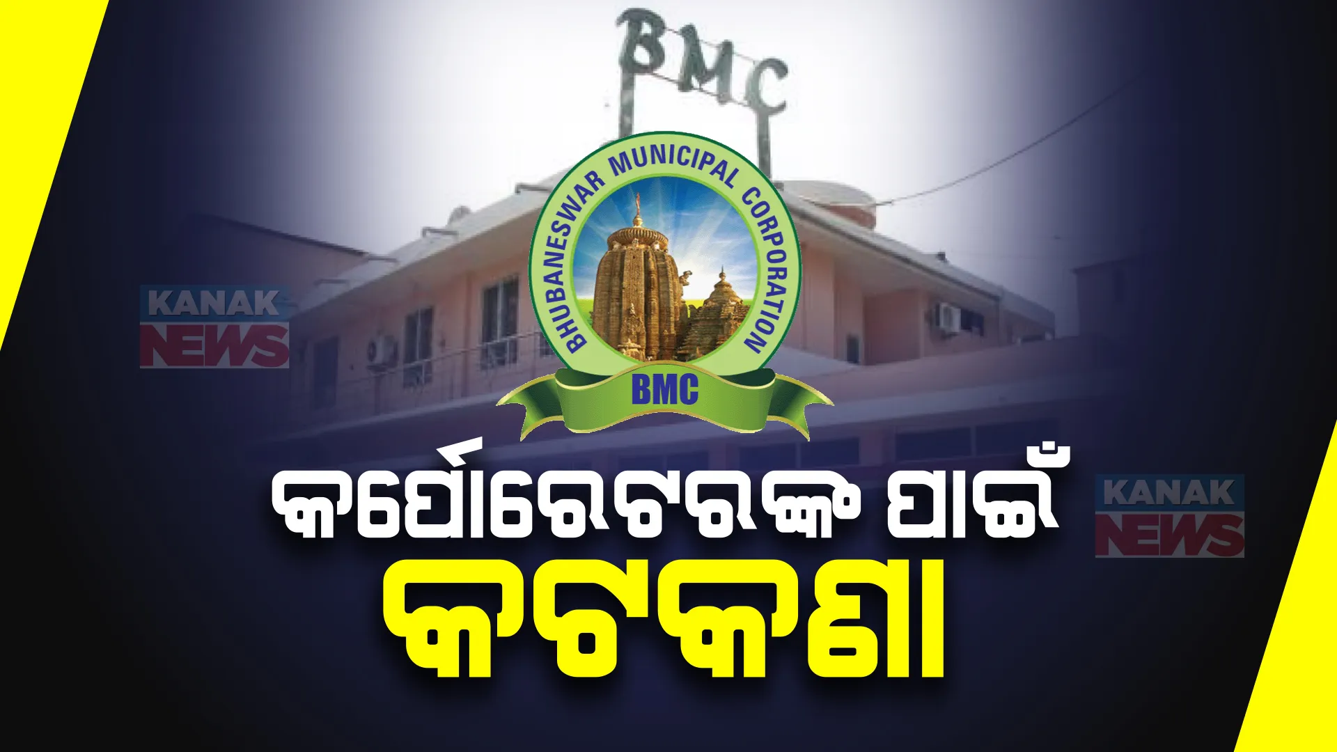 ବିଜେଡି କର୍ପୋରେଟରଙ୍କ ଉପରେ କଟକଣା। ଗଣମାଧ୍ୟମରେ ପ୍ରତିକ୍ରିୟା ଦେବା ଉପରେ ଲାଗିଲା ଅଙ୍କୁଶ। ବିଜେଡି ଜିଲ୍ଲା ସଭାପତି ସୁଶାନ୍ତ ରାଉତ ଜାରି କଲେ ଫତୁଆ।