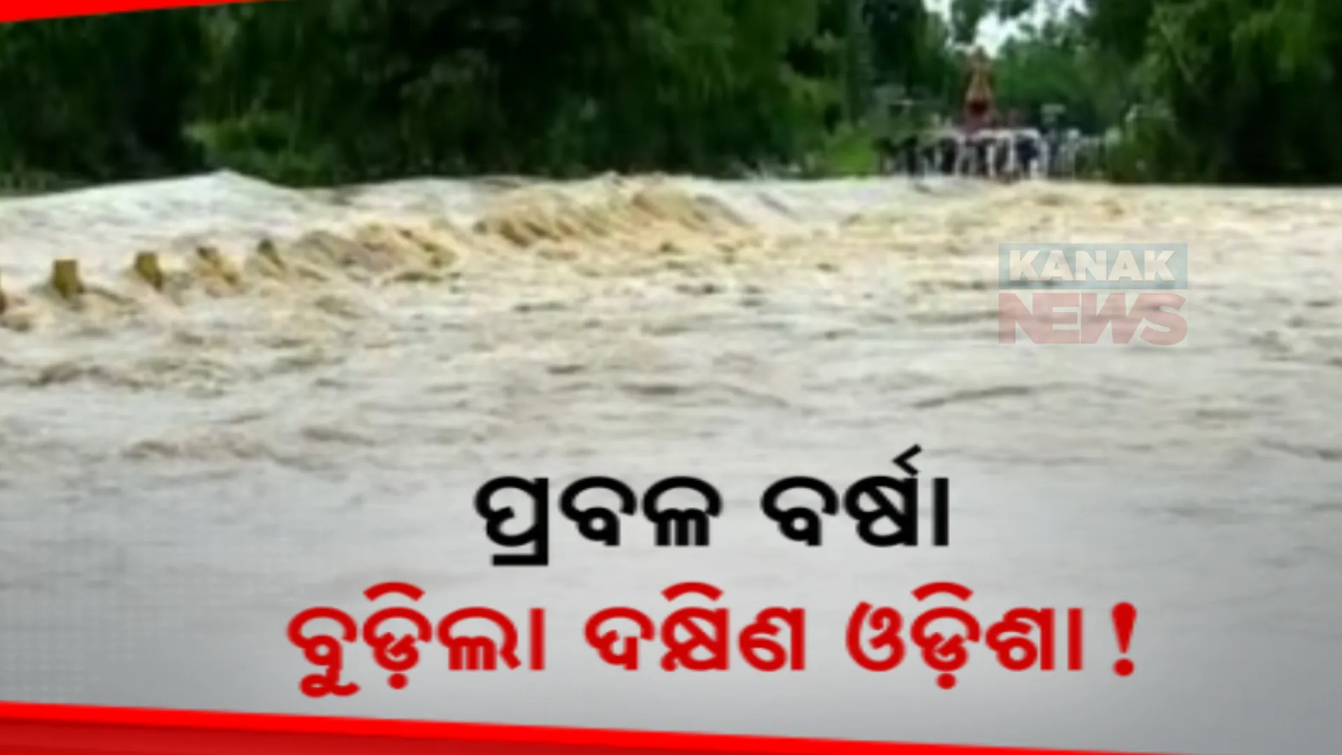 ବେହାଲ କଲା ବର୍ଷା, ବୈପାରୀଗୁଡାରେ ଘର ଭାଙ୍ଗି ମା’ ଓ ଦୁଇଝିଅ ଗୁରୁତର । ଚିତ୍ରକୋଣ୍ଡା ଡାକ୍ତରଖାନାରେ ପଶିଲା ପାଣି