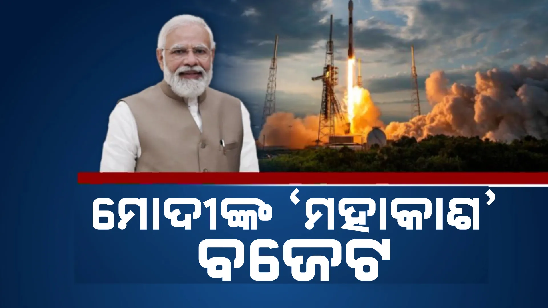 ମୋଦୀଙ୍କ ବଜେଟରେ ମହାକାଶ ବିଜ୍ଞାନକୁ ଗୁରୁତ୍ୱ । ମହାକାଶ ବିଜ୍ଞାନର ବିକାଶ ପାଇଁ ବଜେଟରେ ୧ ହଜାର କୋଟି ବ୍ୟୟବରାଦ