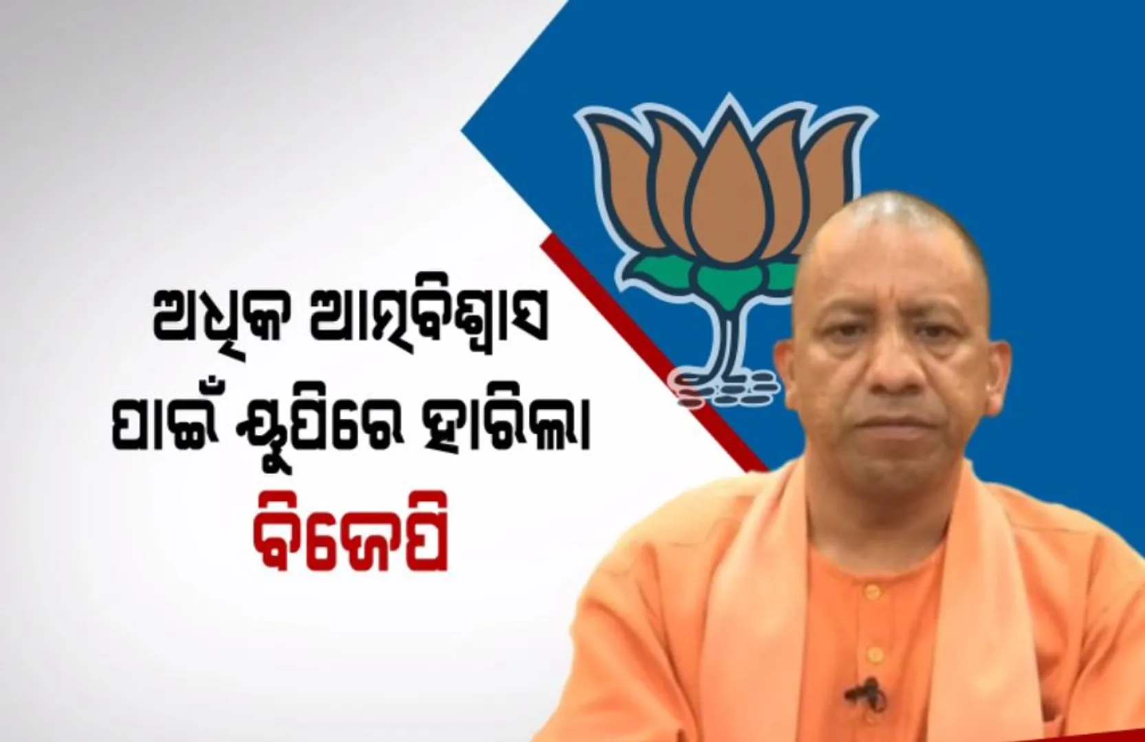 ଉତ୍ତରପ୍ରଦେଶରେ କାହିଁକି ହାରିଲା ବିଜେପି ? କାର୍ଯ୍ୟକାରିଣୀ ବୈଠକରେ ଦଳ କଲା ମାନସମନ୍ଥନ, ଦଳ ଭିତରେ ଚାଲିଥିବା କନ୍ଦଳ ହେଲା ବୁମେରାଂ 
