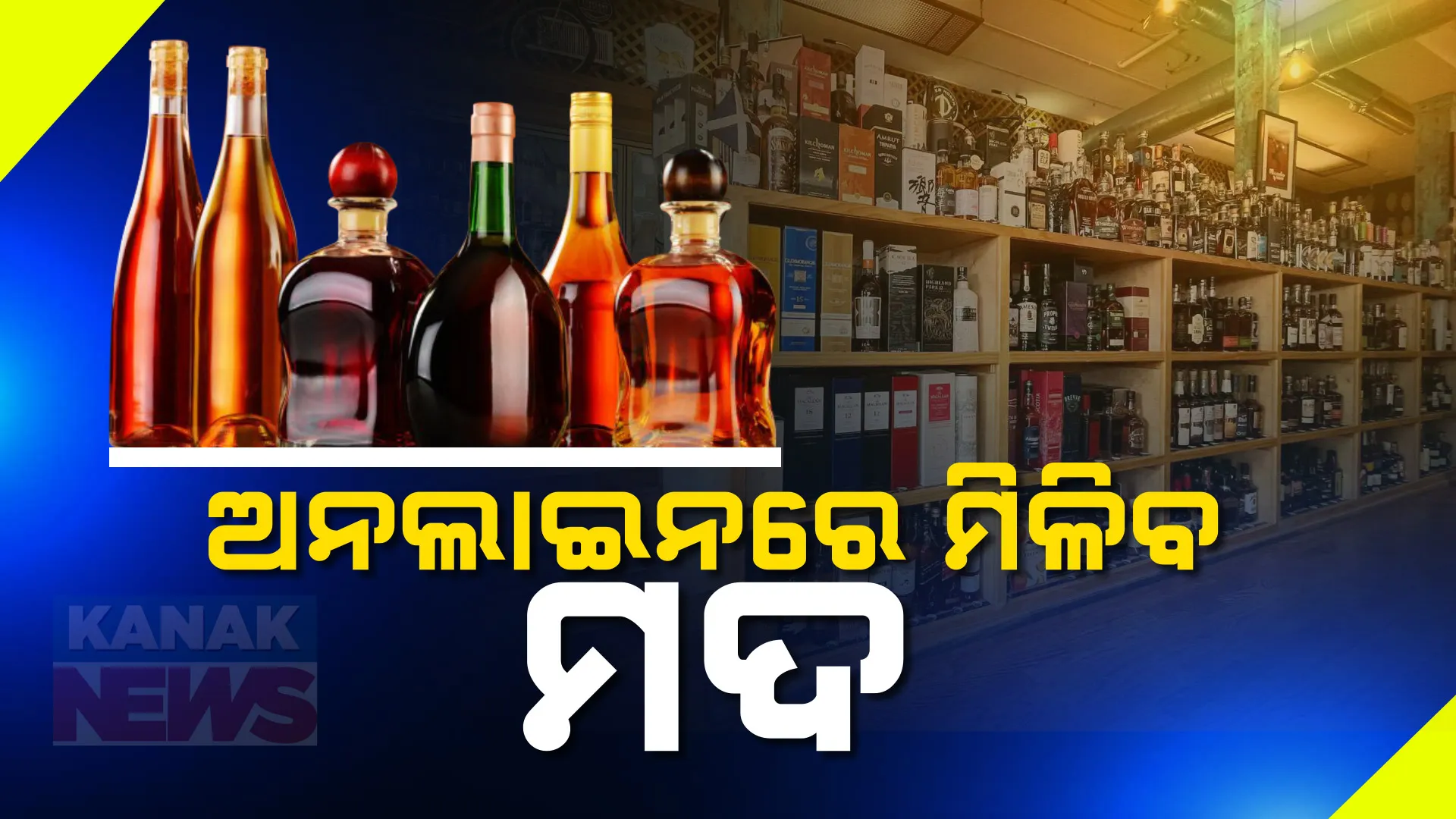 ଏଣିକି ଅନଲାଇନରେ ମିଳିବ ମଦ ; ଘରେ ବସି ମଦ ଅର୍ଡର କରିପାରିବେ ଲୋକେ , ଦେଶରେ ଆରମ୍ଭ ହେଲା ପାଇଲଟ୍ ପ୍ରୋଜେକ୍ଟ